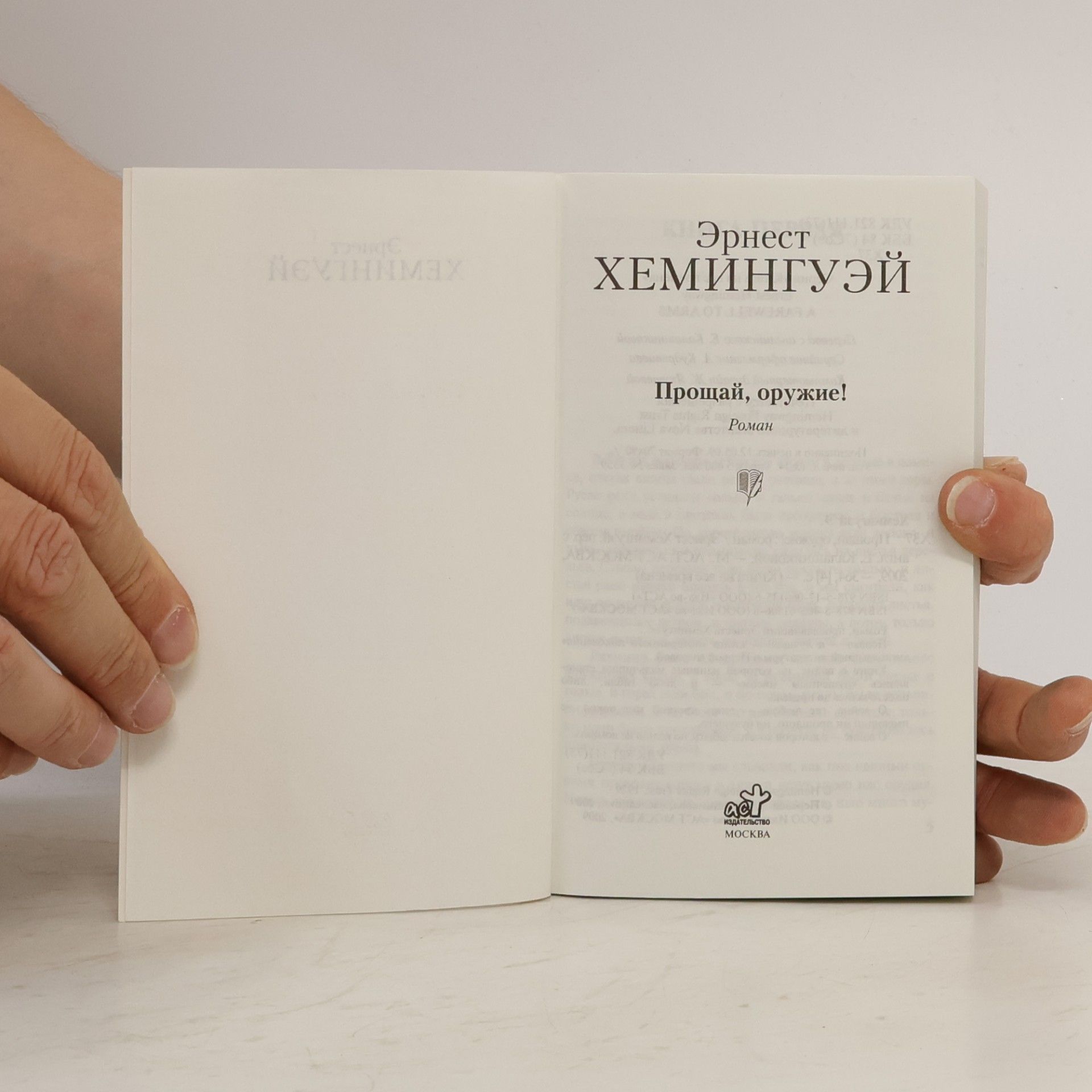 Эрнест Хемингуэй Книга на все времена: Прощай, оружие!