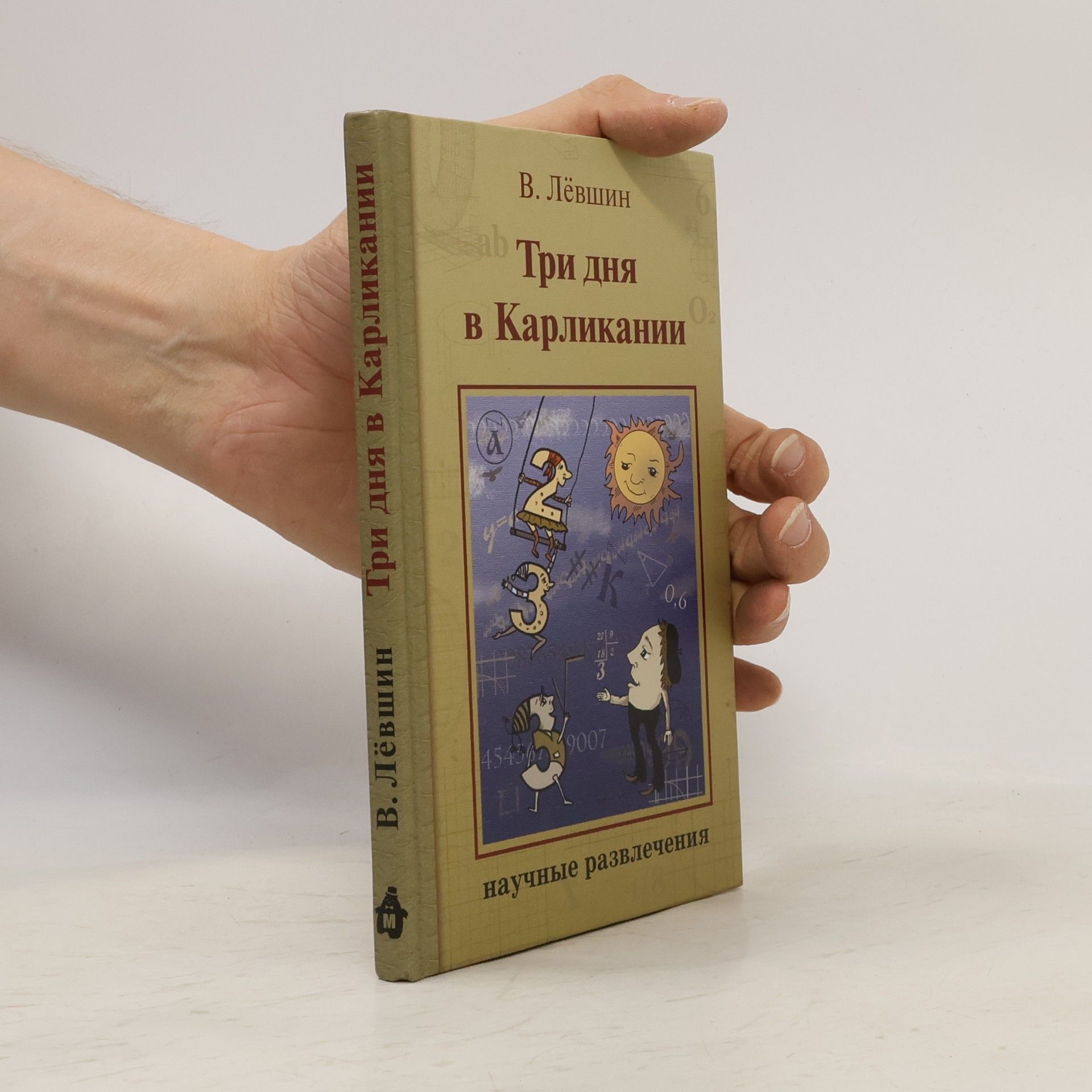 Три дня в Карликании