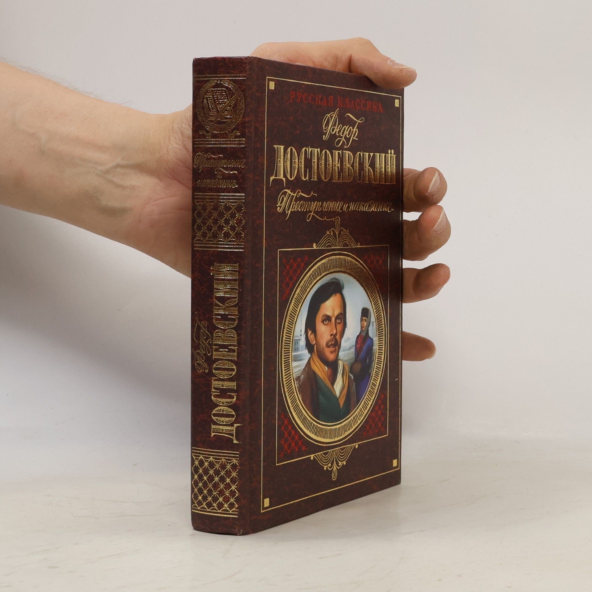 Fiodor Michajlovič Dostojevskij Русская классика: Преступление и наказание