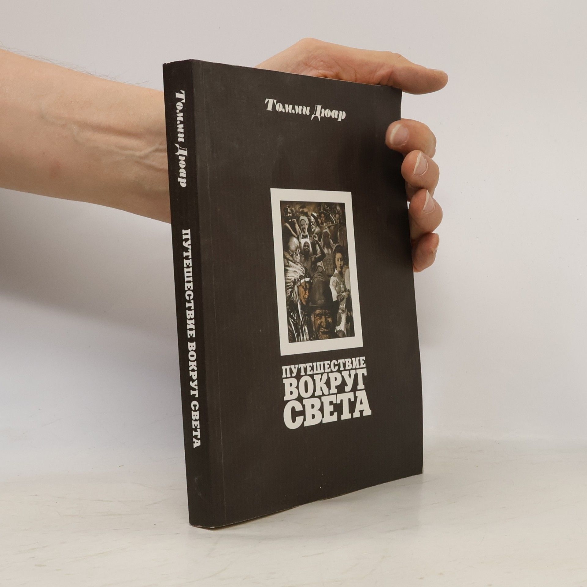 Thomas Robert Dewar Путешествие вокруг света