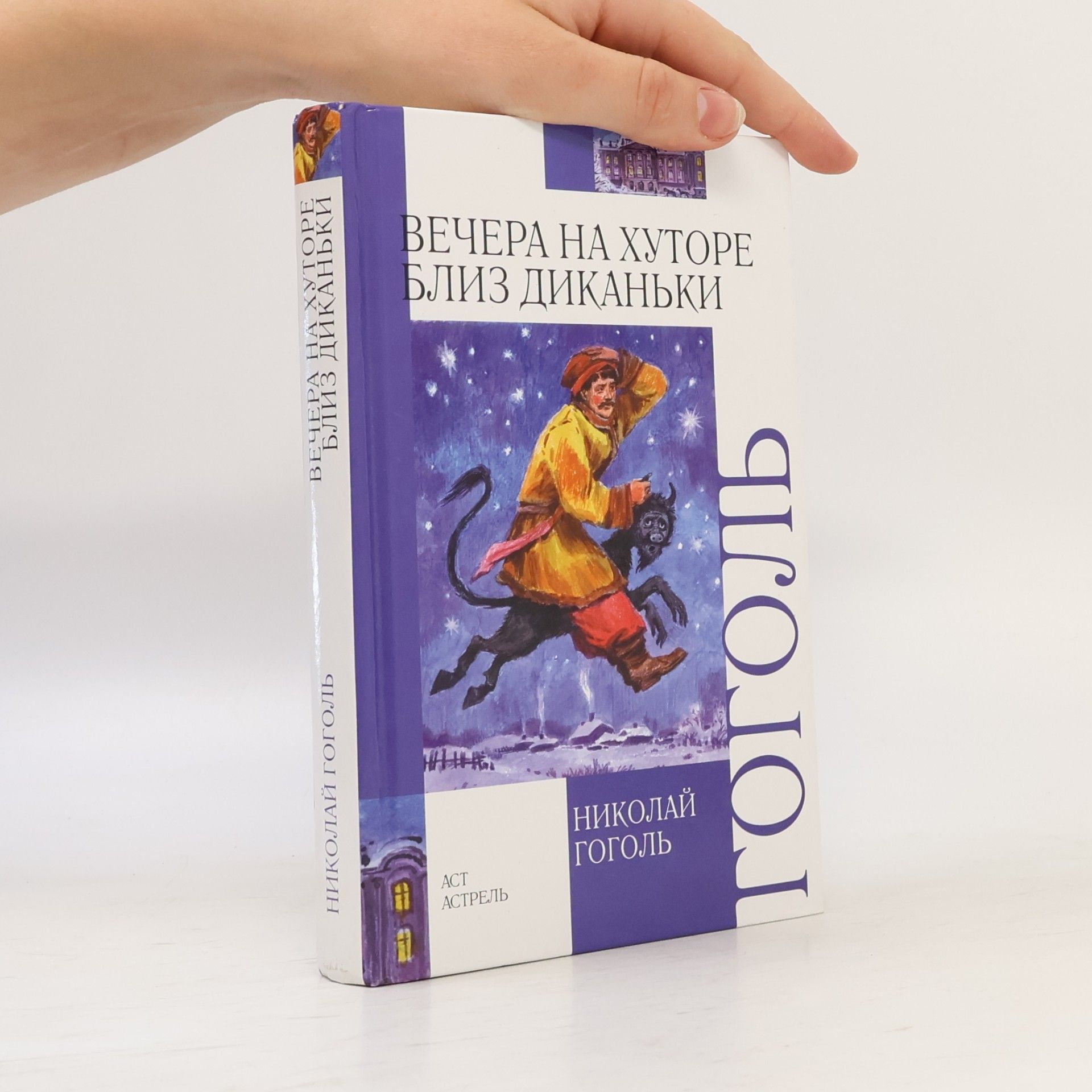 Вечера на хуторе близ Диканьки