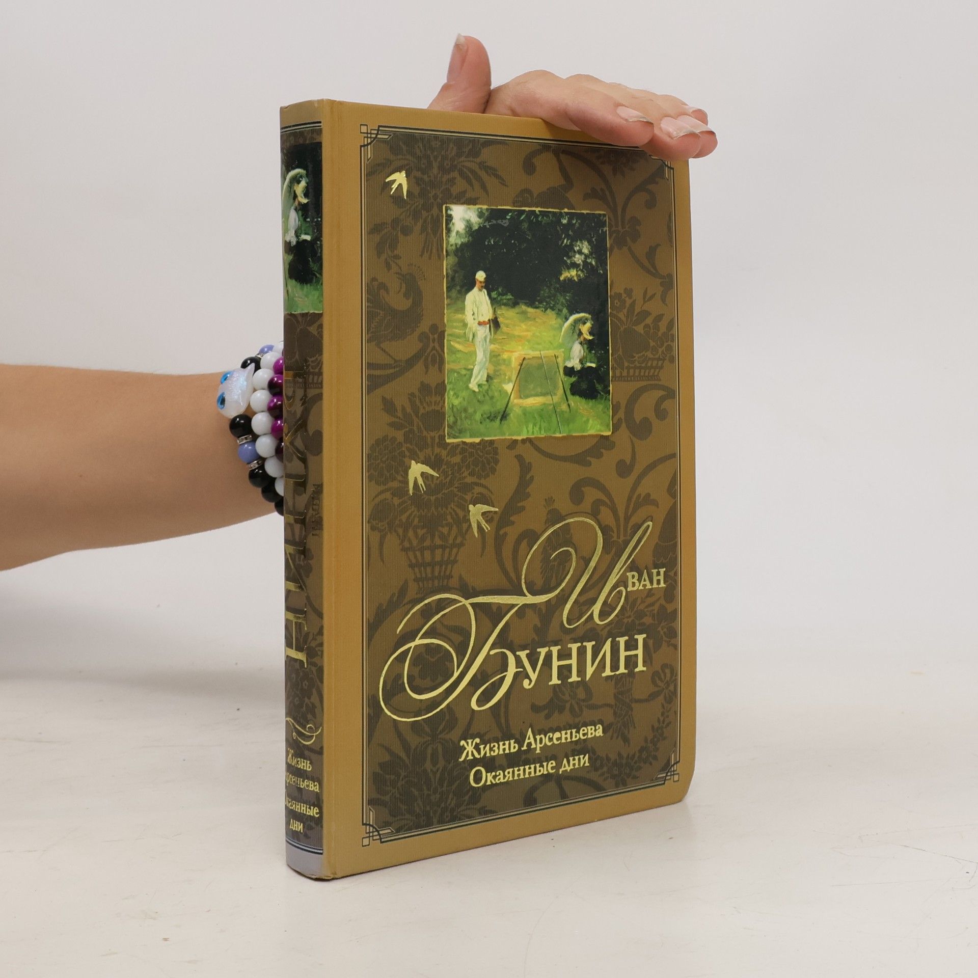 Жизнь Арсеньева; Окаянные дни
