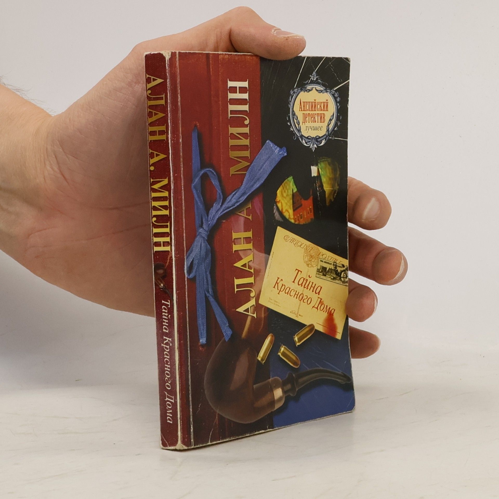A. A. Milne Тайна Красного Дома
