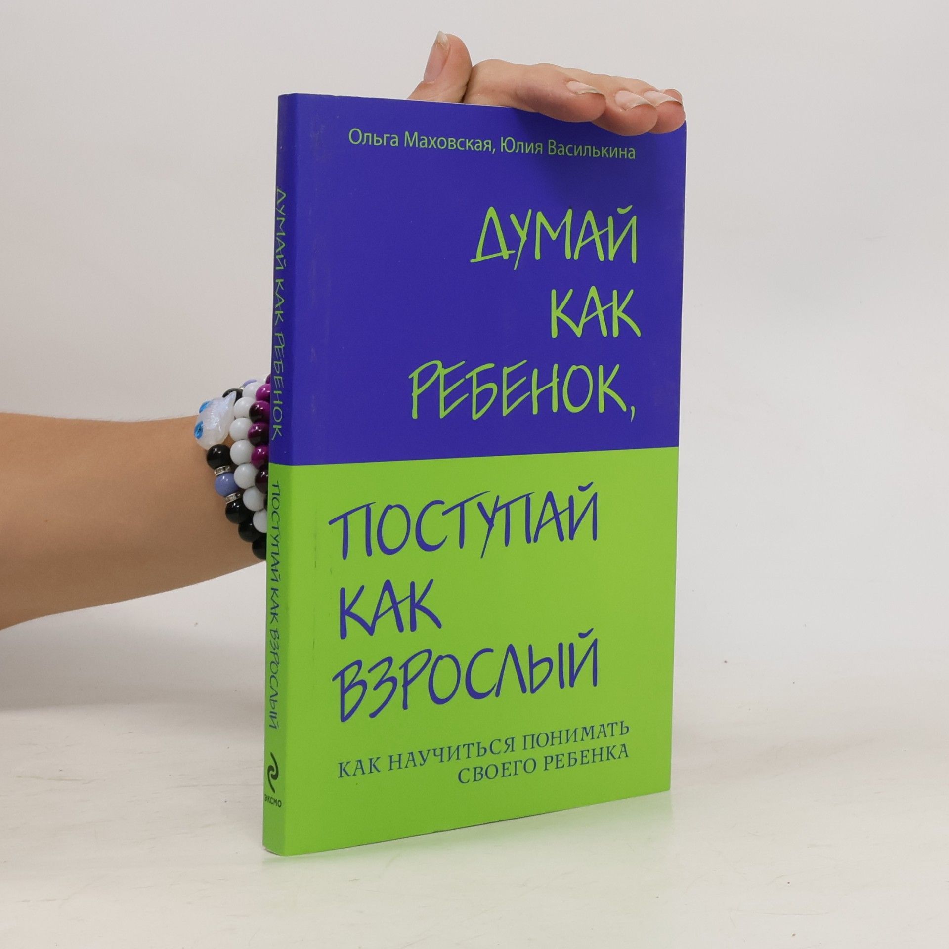 Ольга Ивановна Маховская Думай как ребенок, поступай как взрослый