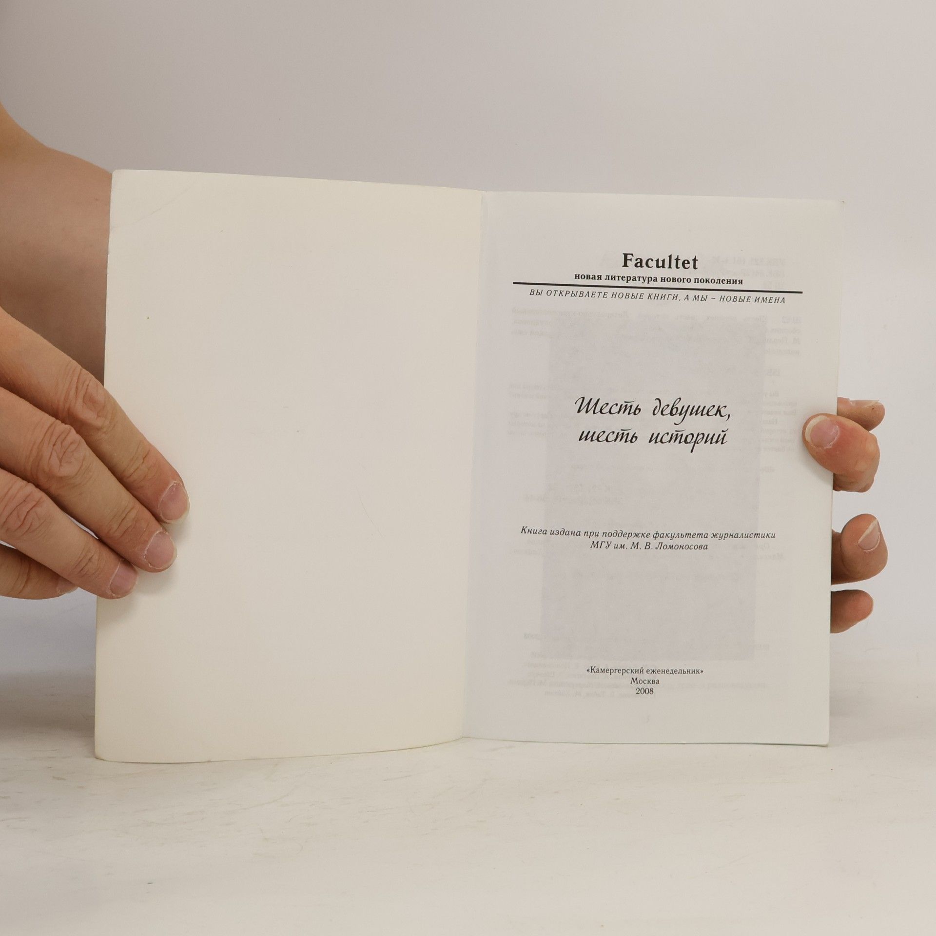 Autorenkollektiv Шесть девушек, шесть историй