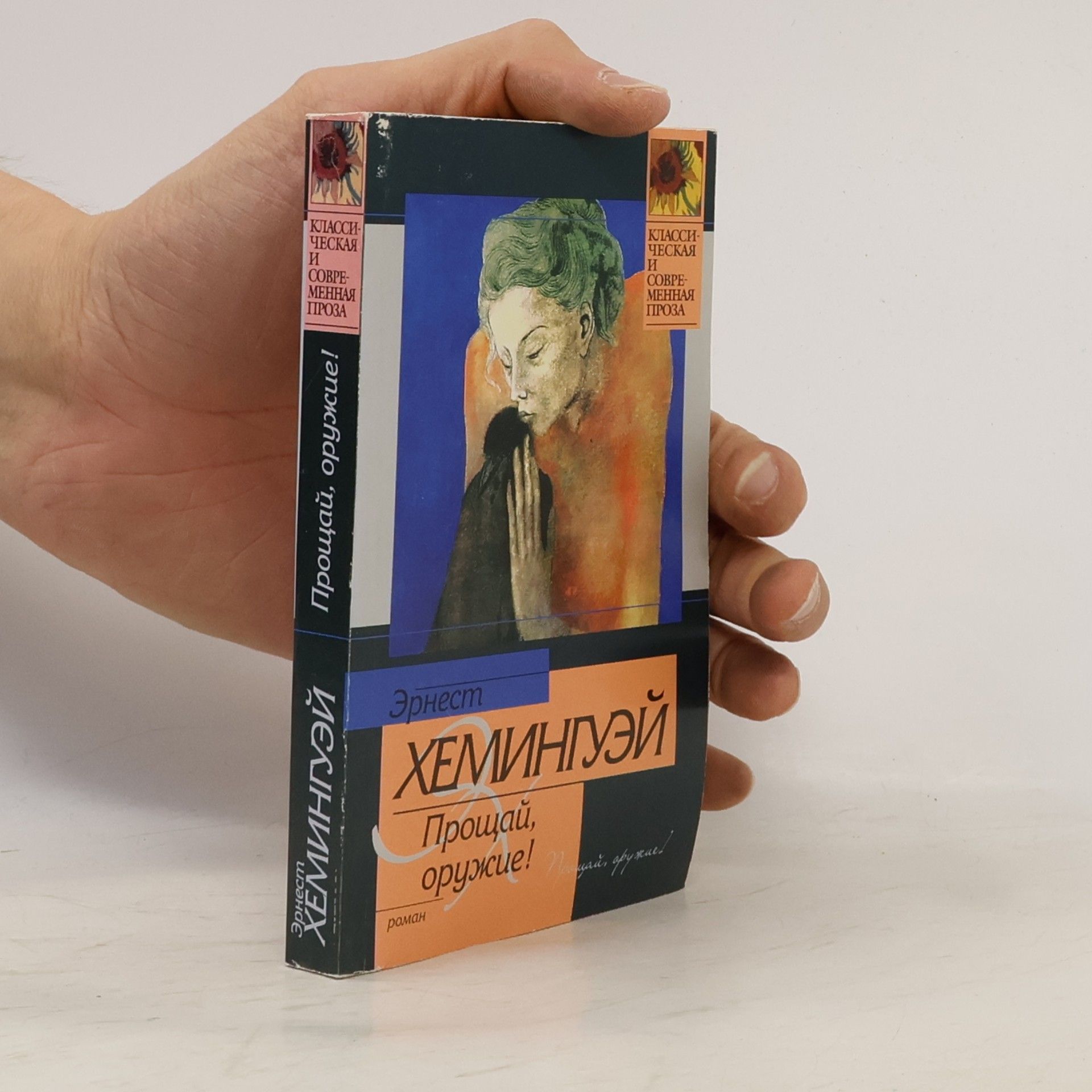 Ernest Hemingway Прощай, оружие! Proshchay, oruzhiye!
