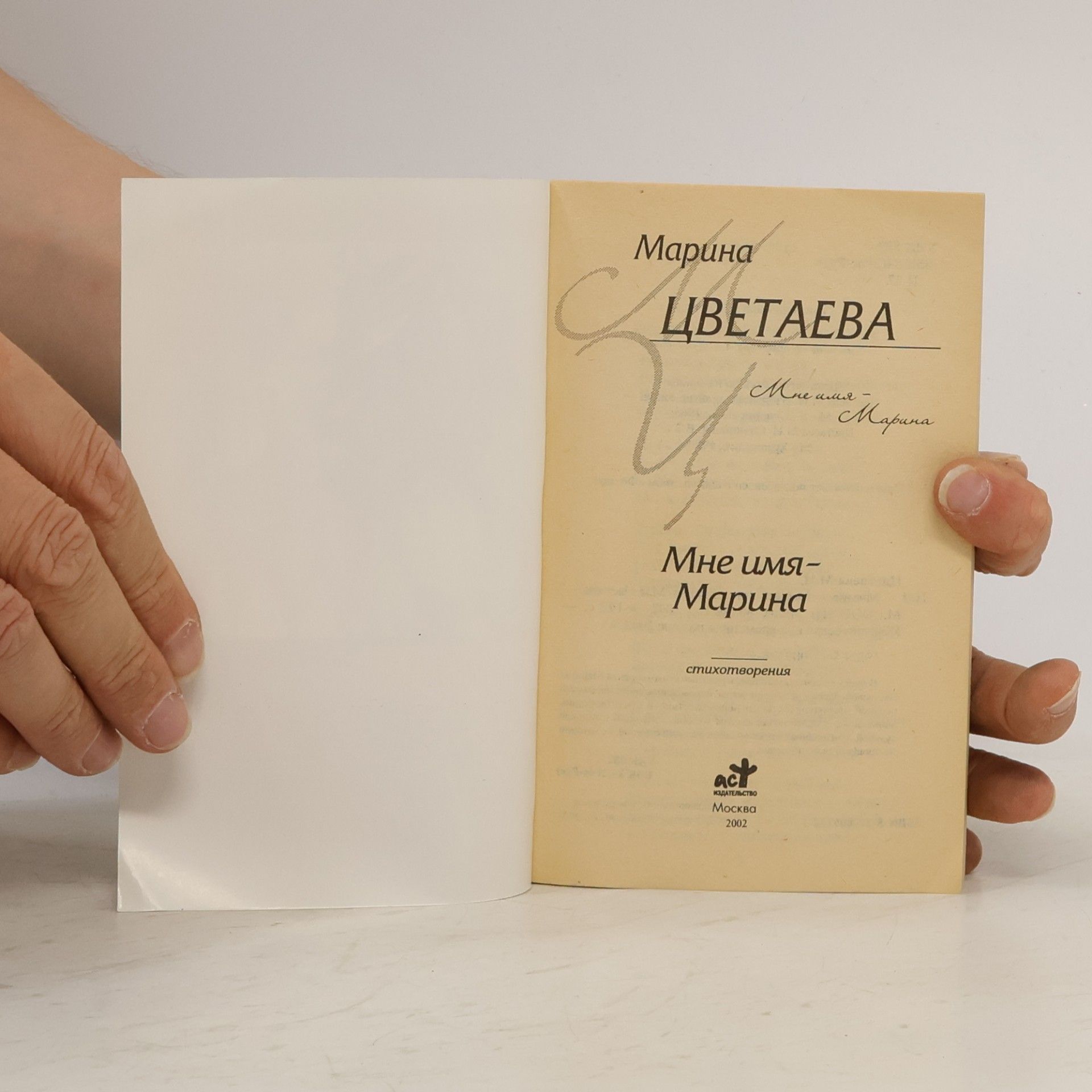 Марина Ивановна Цветаева Классическая и современная поэзия: Мне имя – Марина