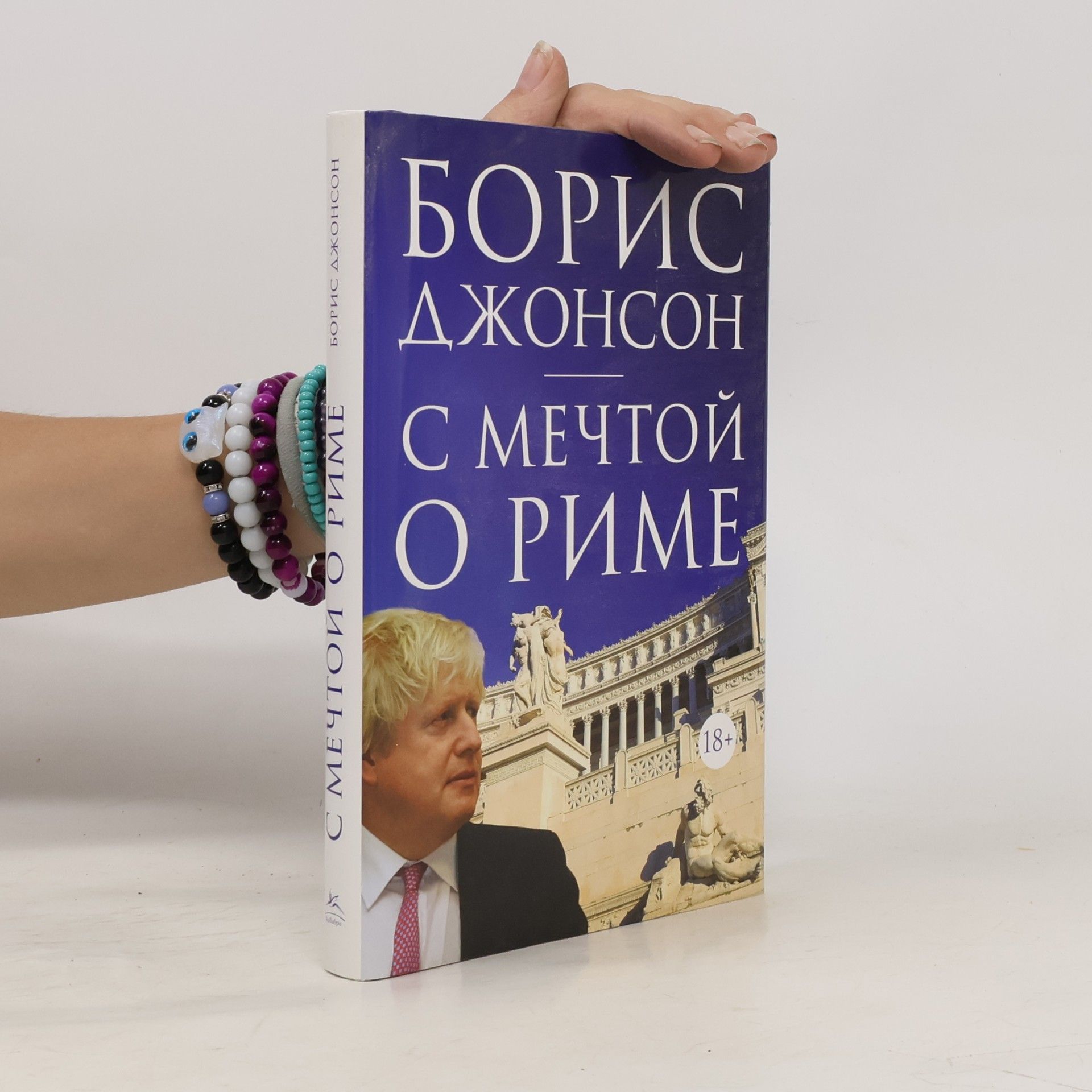 Борис Джонсон С мечтой о Риме