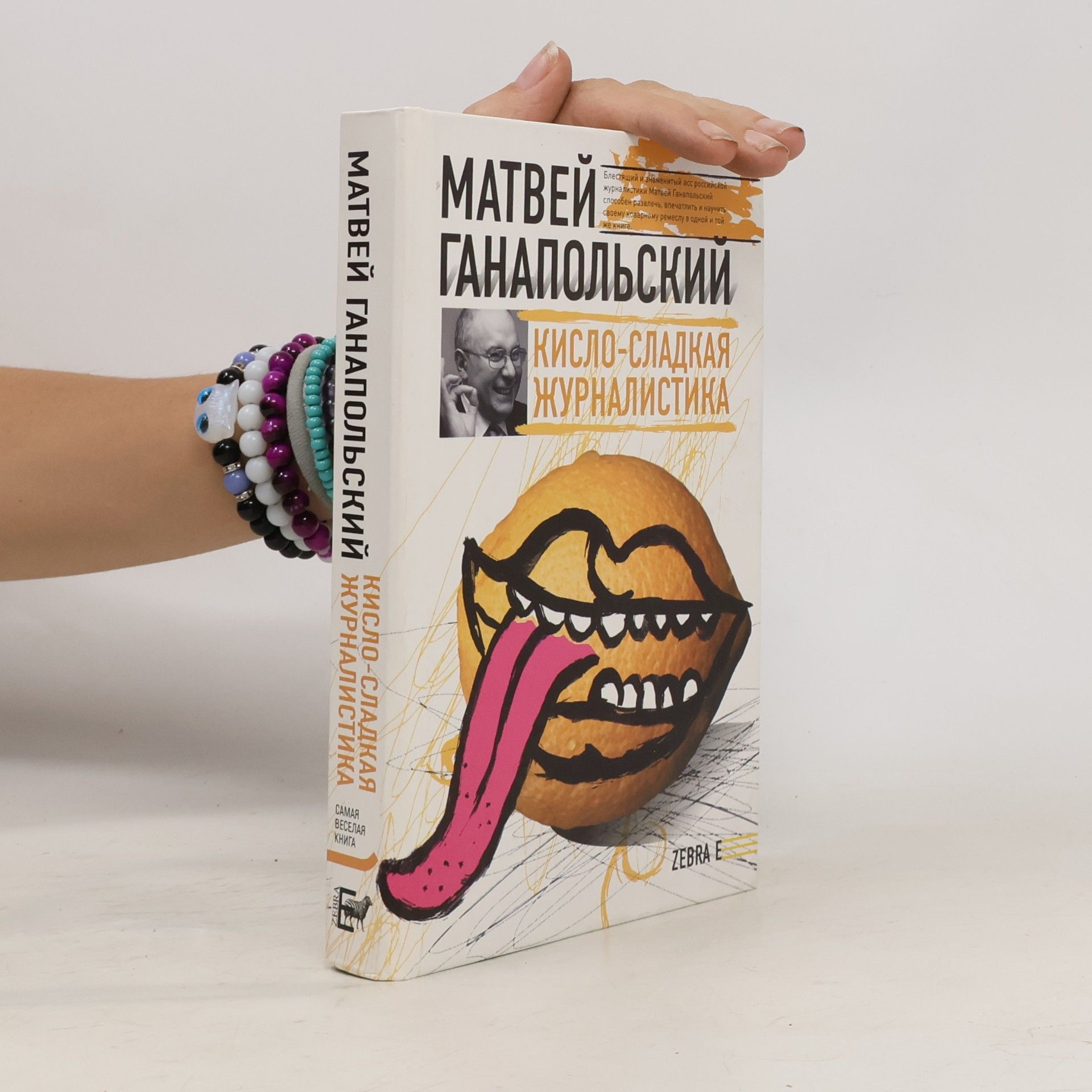 Матвей Ганапольский Кисло-сладкая журналистика