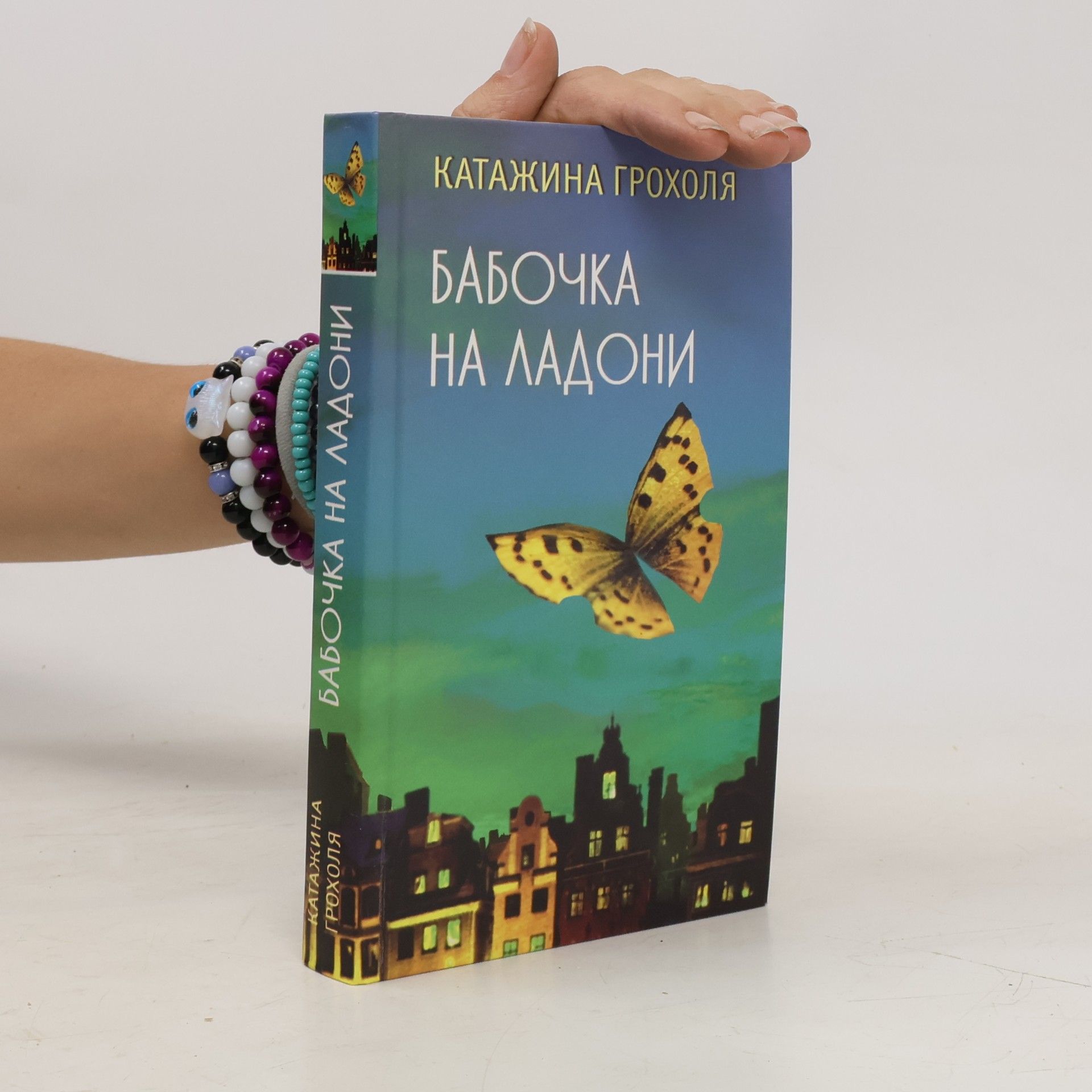 Катажина Грохоля Бабочка на ладони
