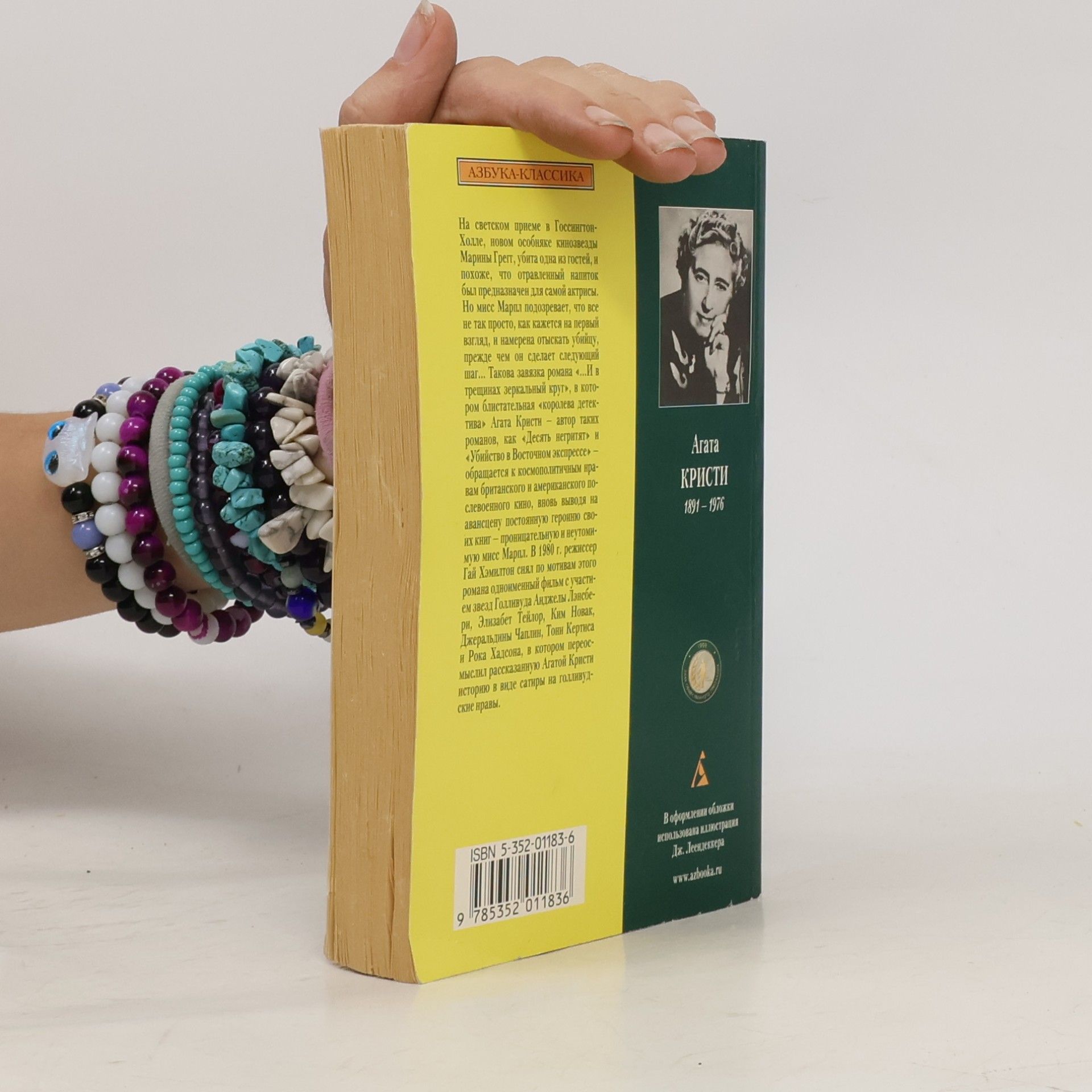 Agatha Christie ...И в трещинах зеркальный круг