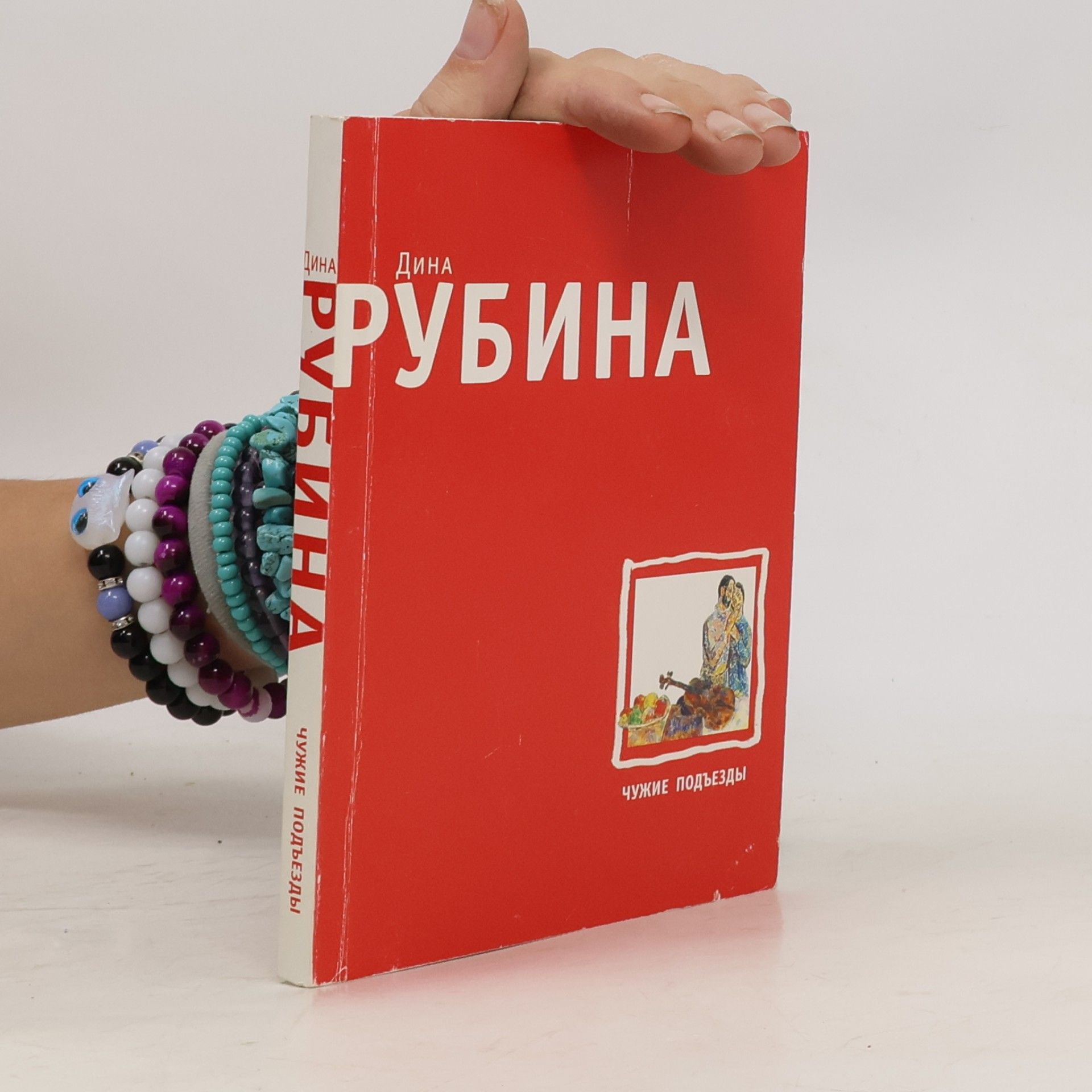 Дина Рубина Чужие подъезды