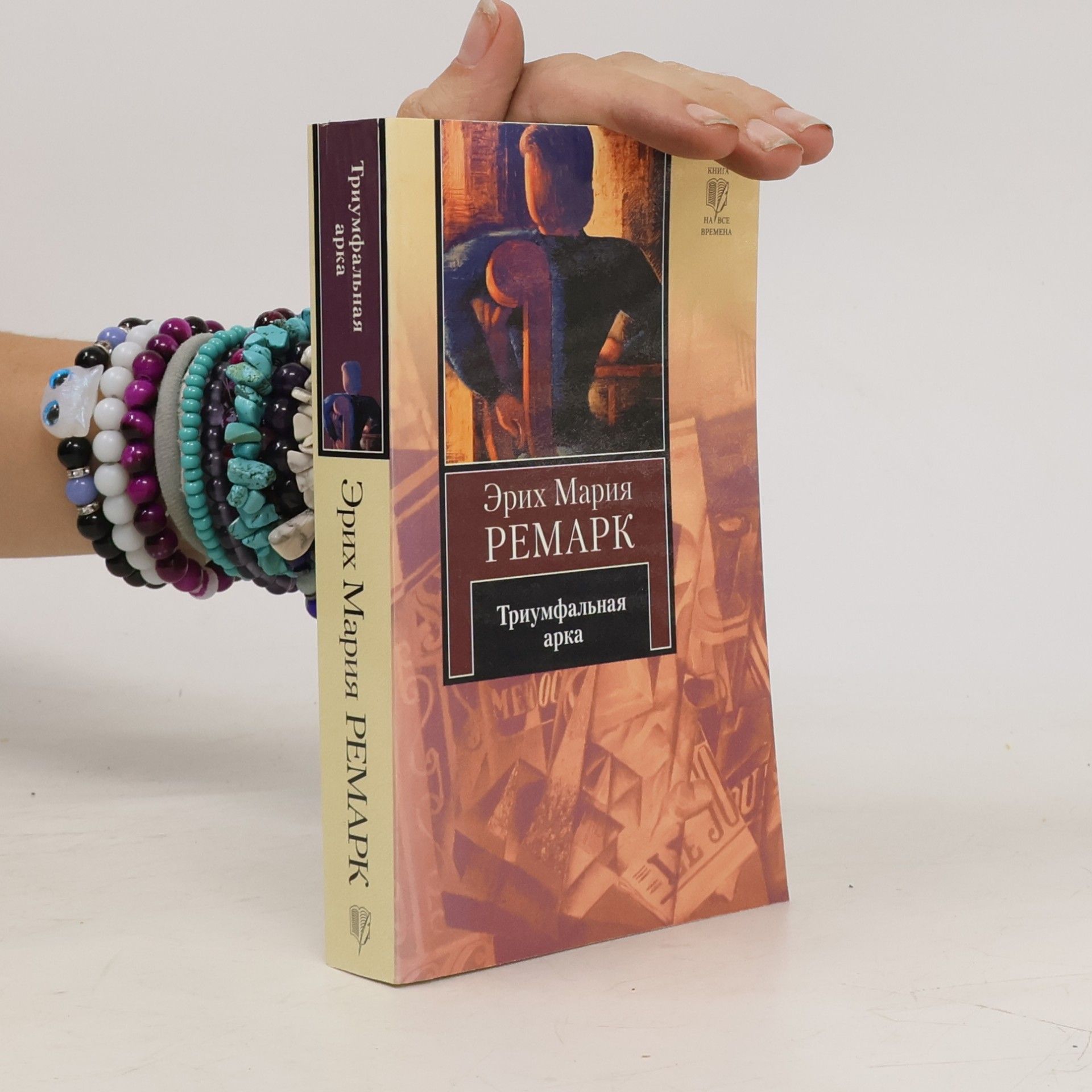 Erich Maria Remarque Triumfalnaja arka