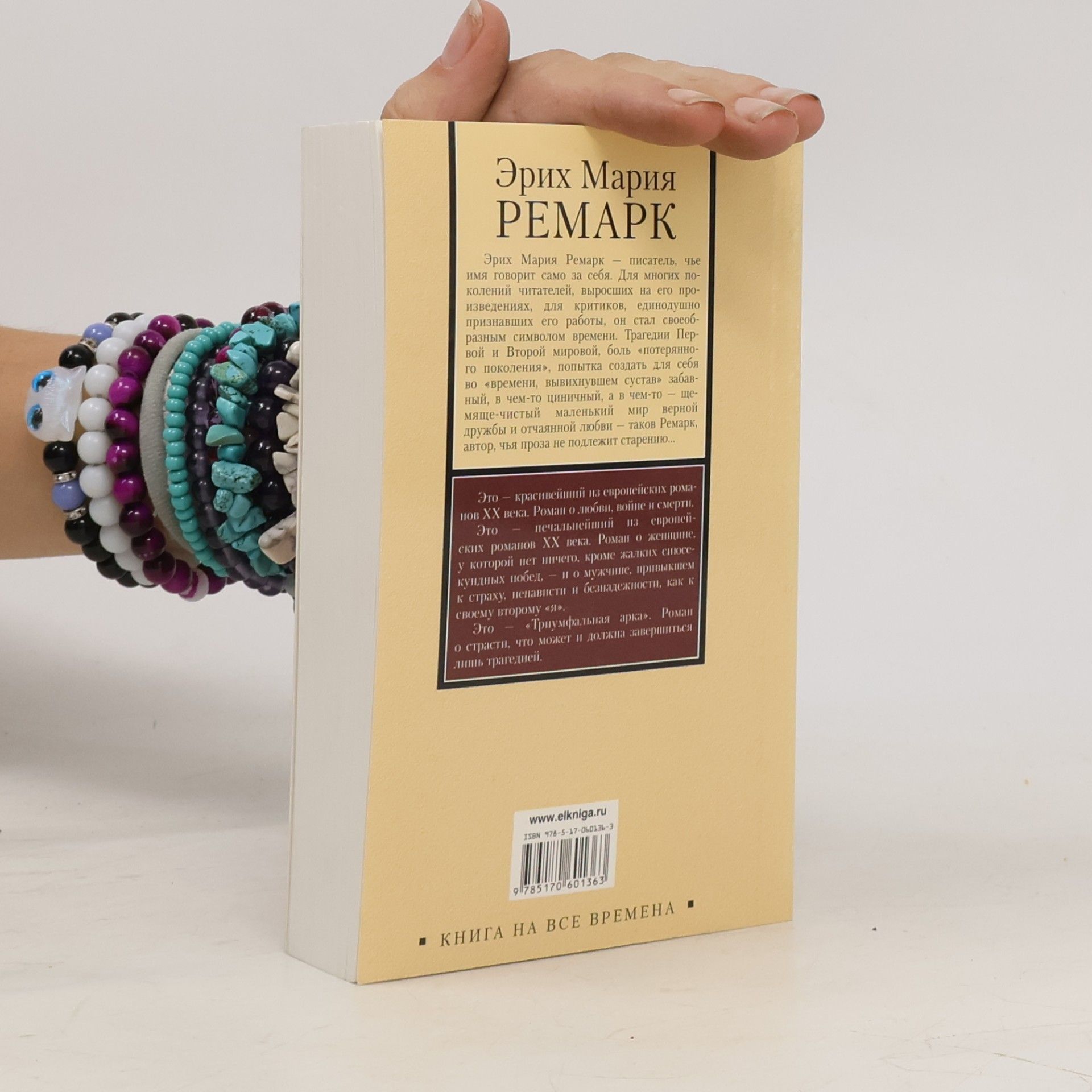 Erich Maria Remarque Triumfalnaja arka