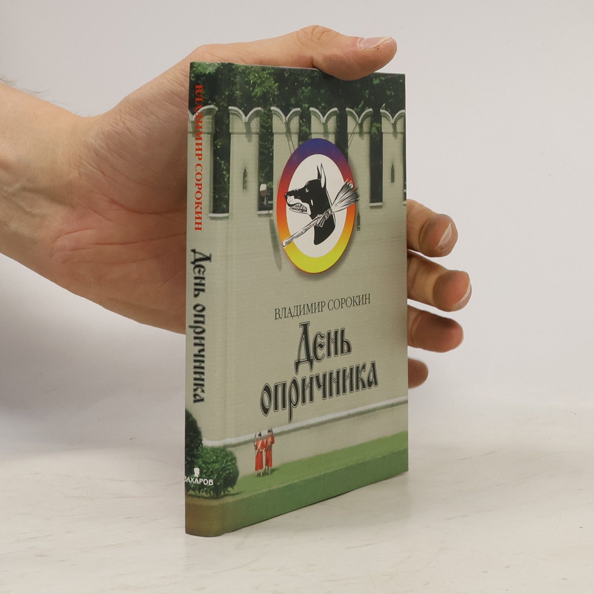 Vladimir Sorokin День опричника