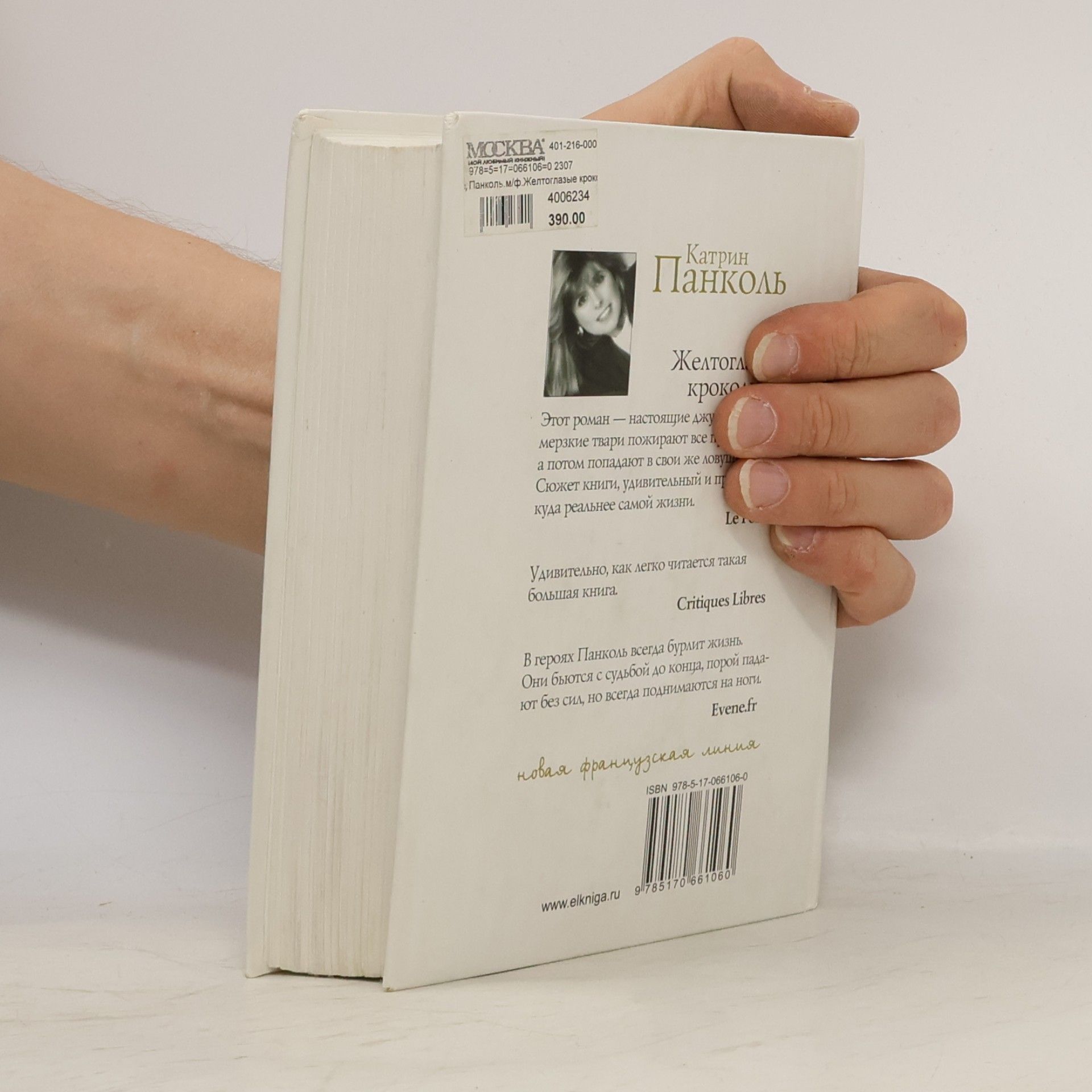 Katherine Pancol Желтоглазые крокодилы