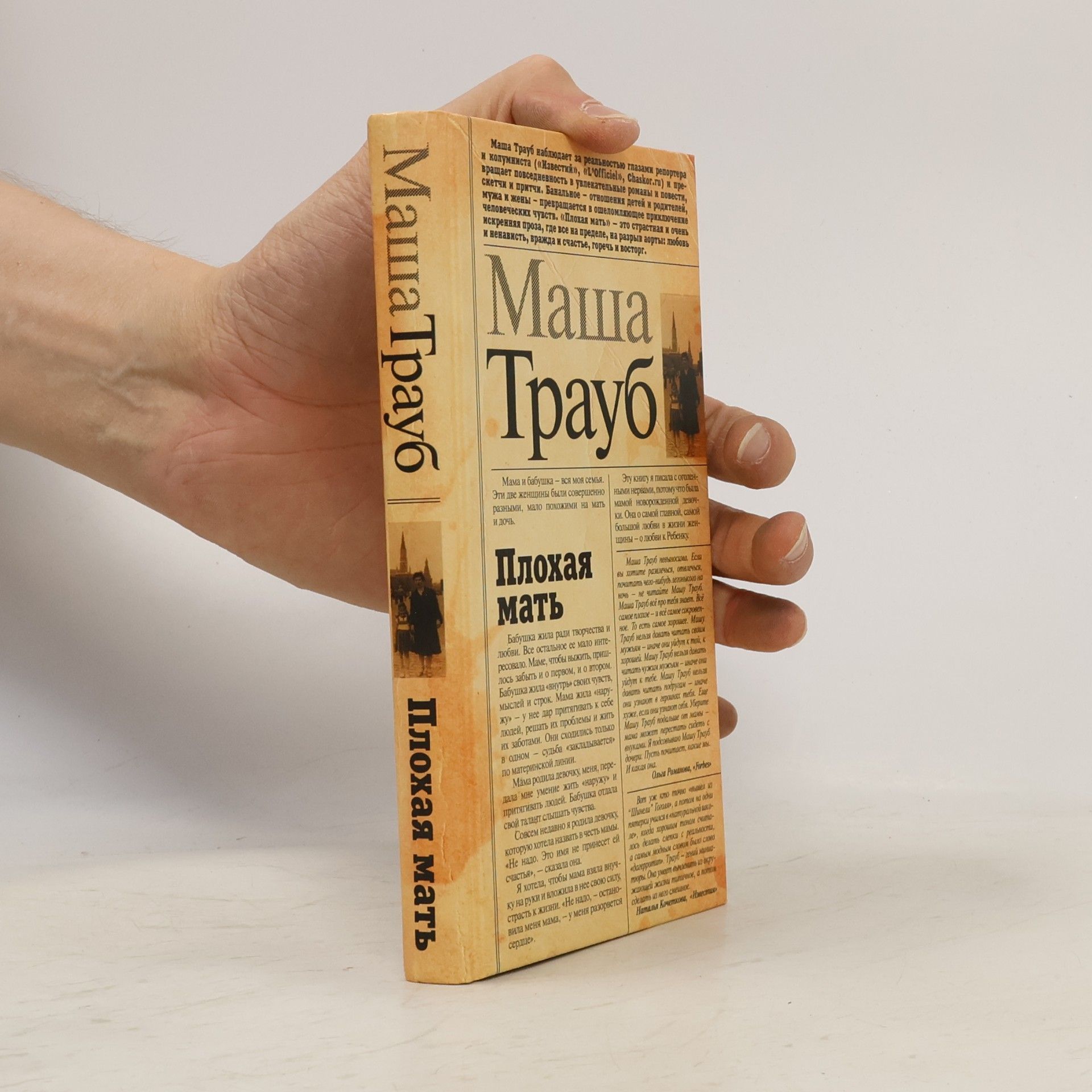 Плохая мать