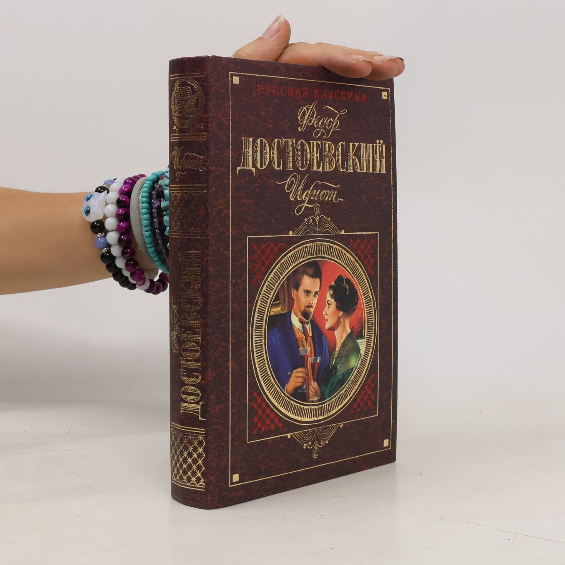 Fjodor Michailowitsch Dostojewski ИДИОТ (Idiot)
