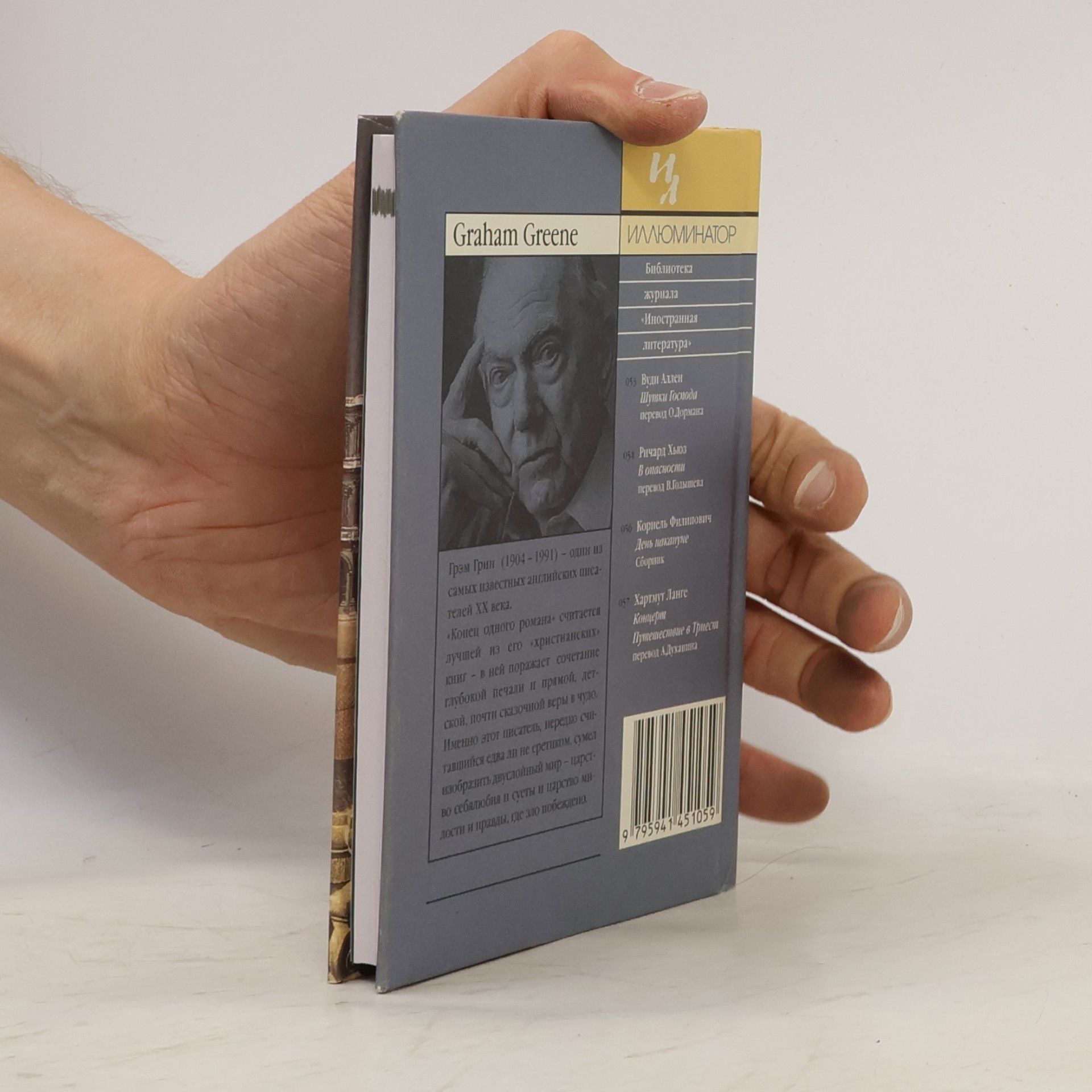 Graham Greene Конец одного романа 055