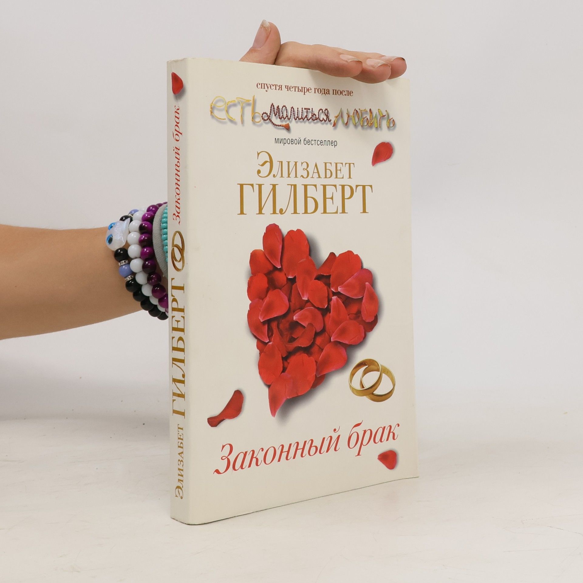 Elizabeth Gilbert Законный брак