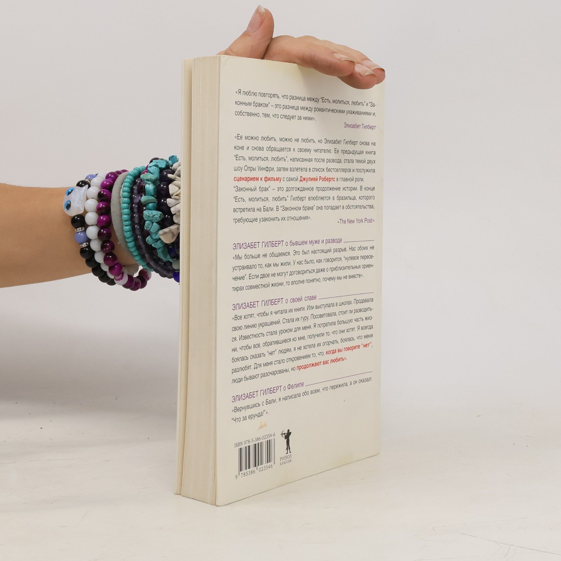 Elizabeth Gilbert Законный брак
