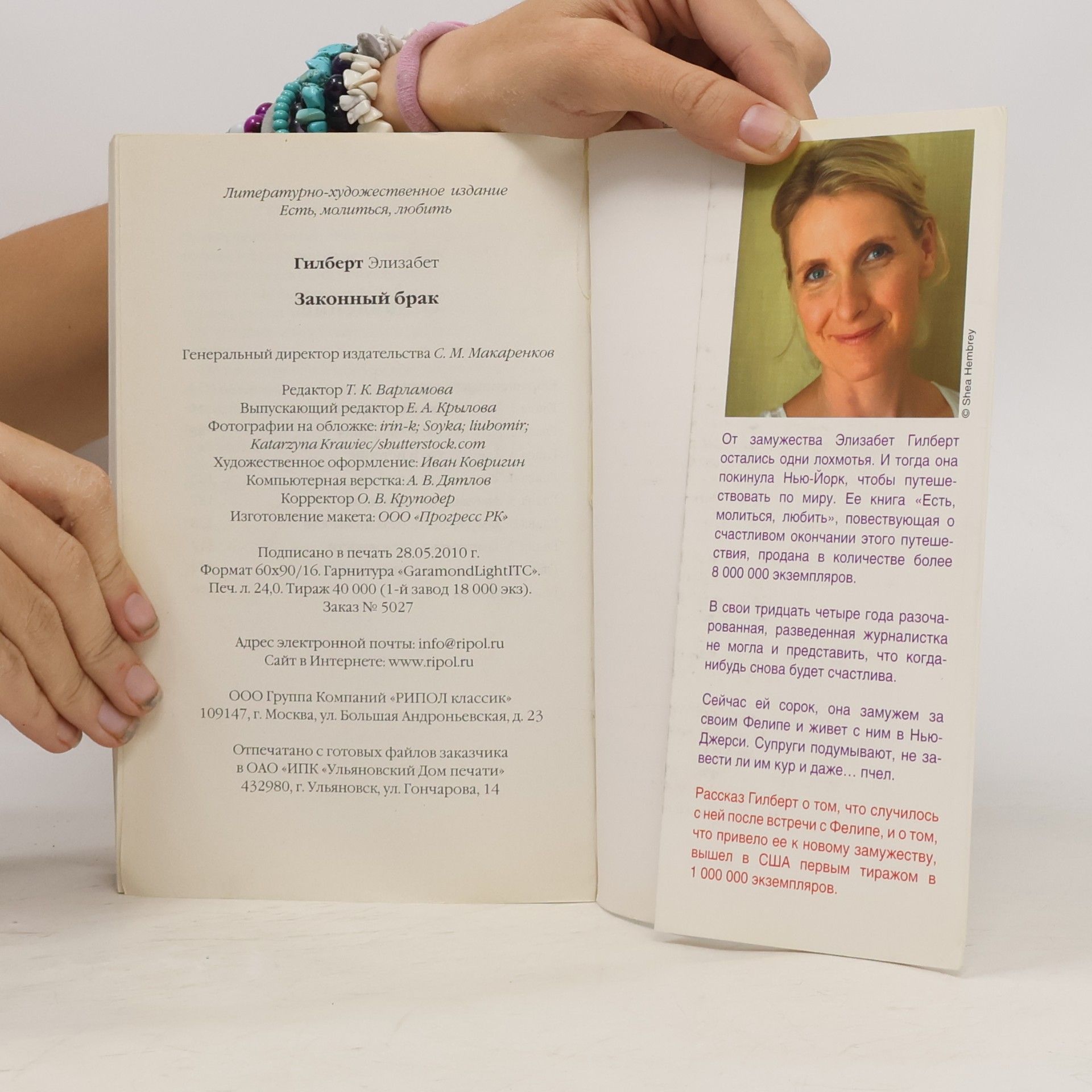 Elizabeth Gilbert Законный брак