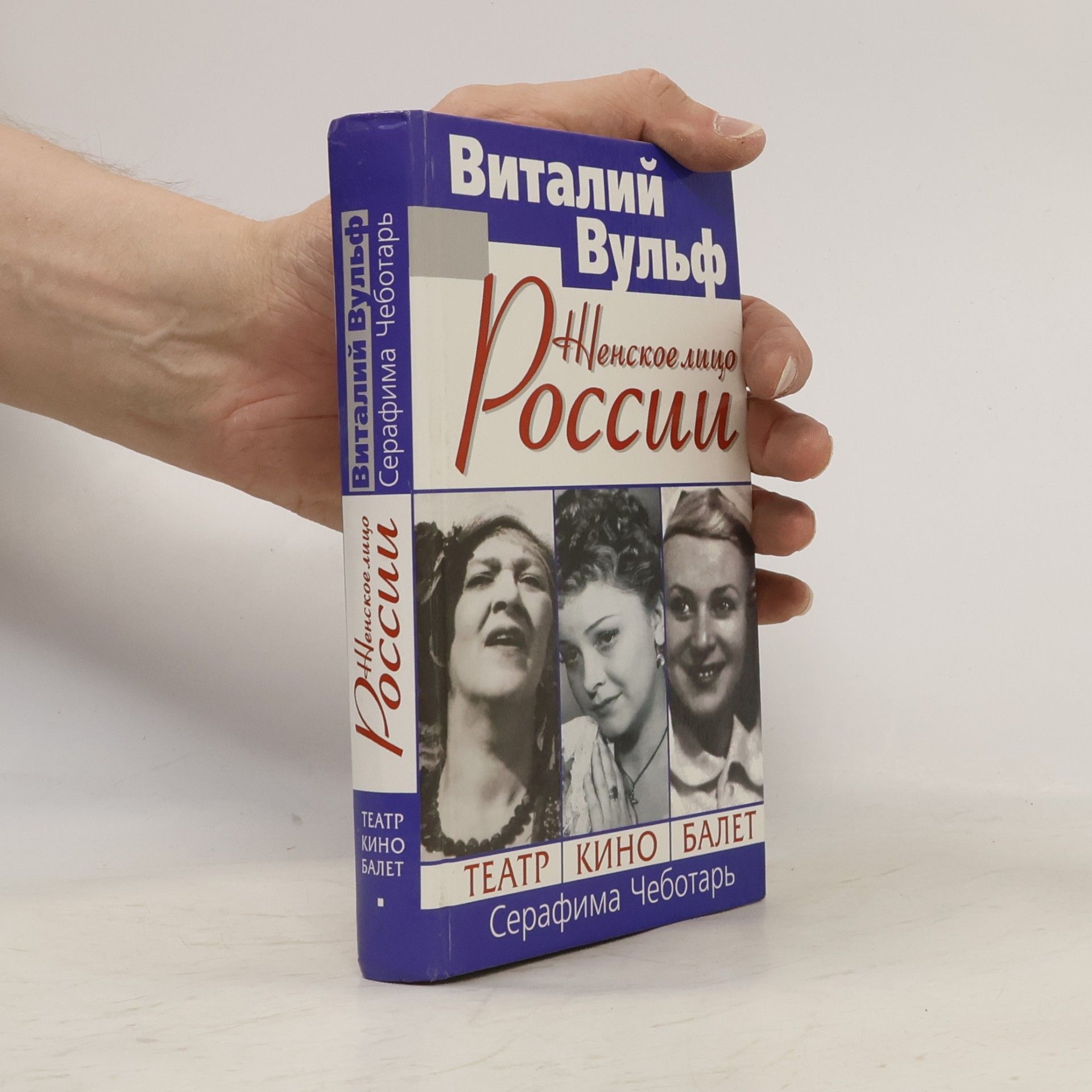 Serafima Chebotar Женское лицо России. Театр. Кино. Балет