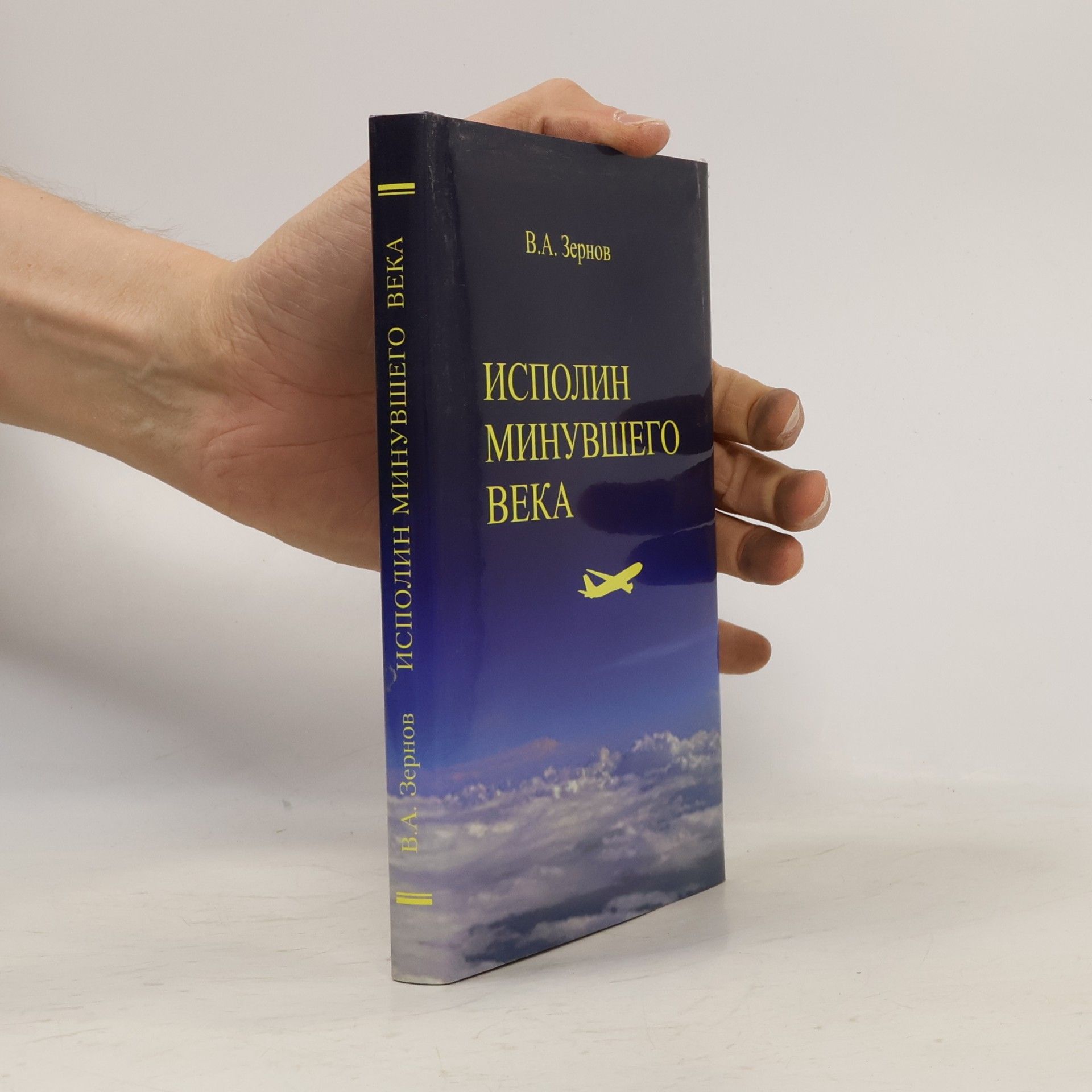 Владимир Алексеевич Зернов Исполин минувшего века
