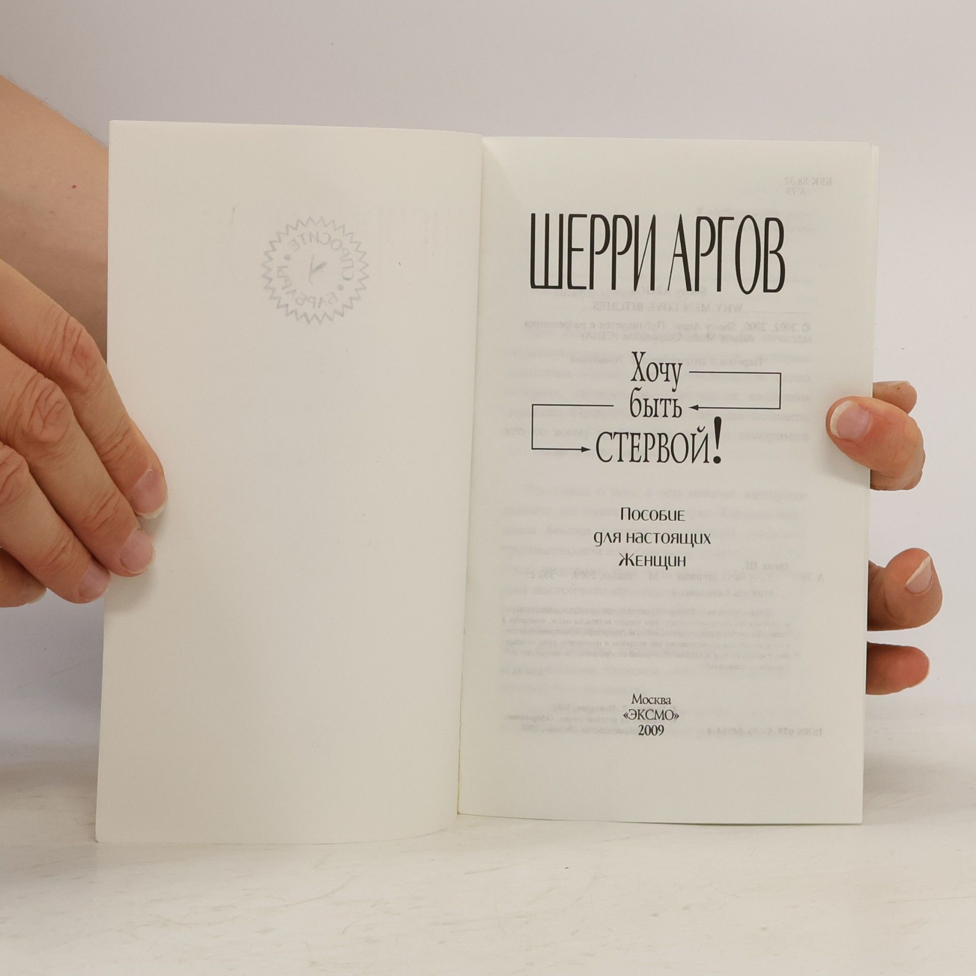 Sherry Argov Хочу быть стервой!