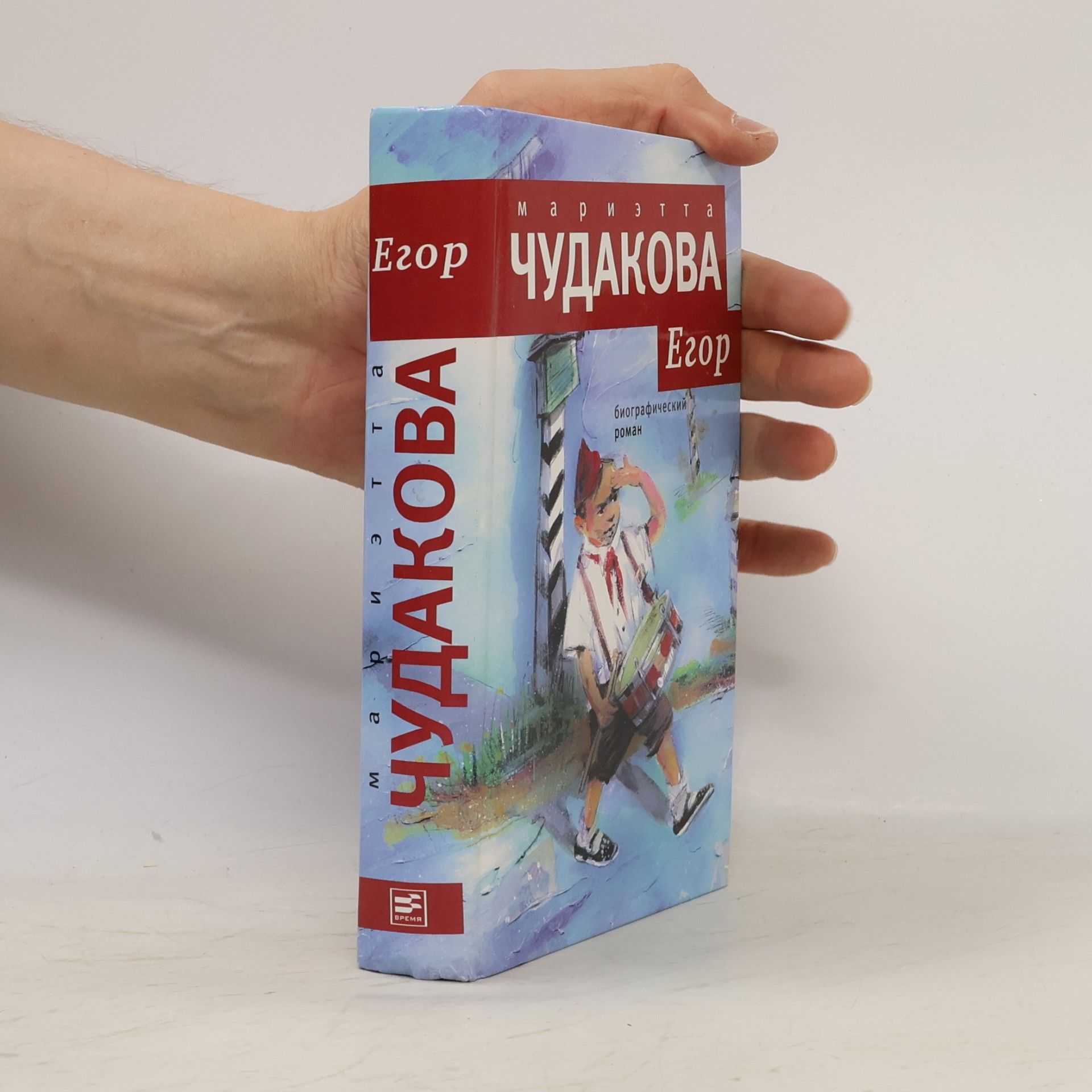 Mariėtta Omarovna Chudakova Vremya.Egor