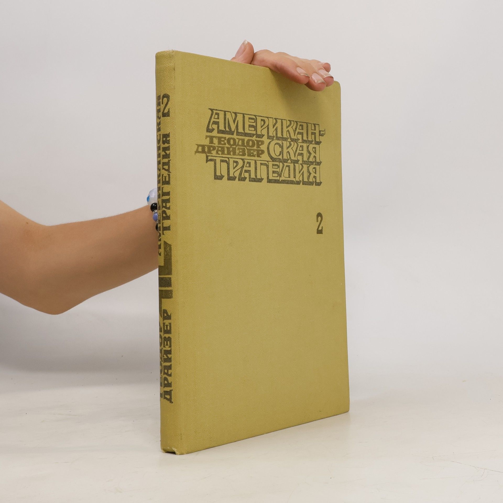 Theodore Dreiser Американская трагедия 2
