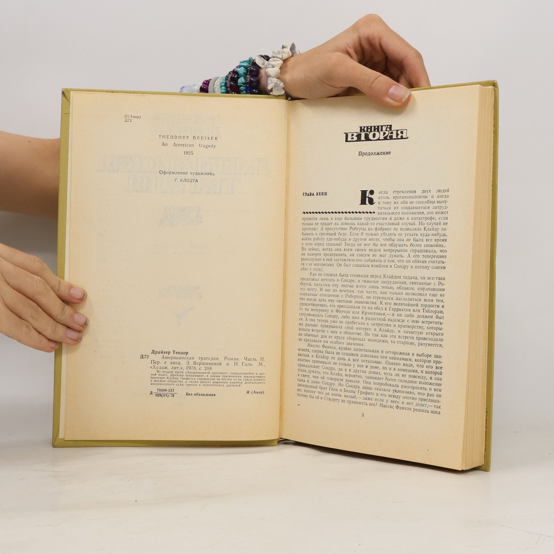 Theodore Dreiser Американская трагедия 2