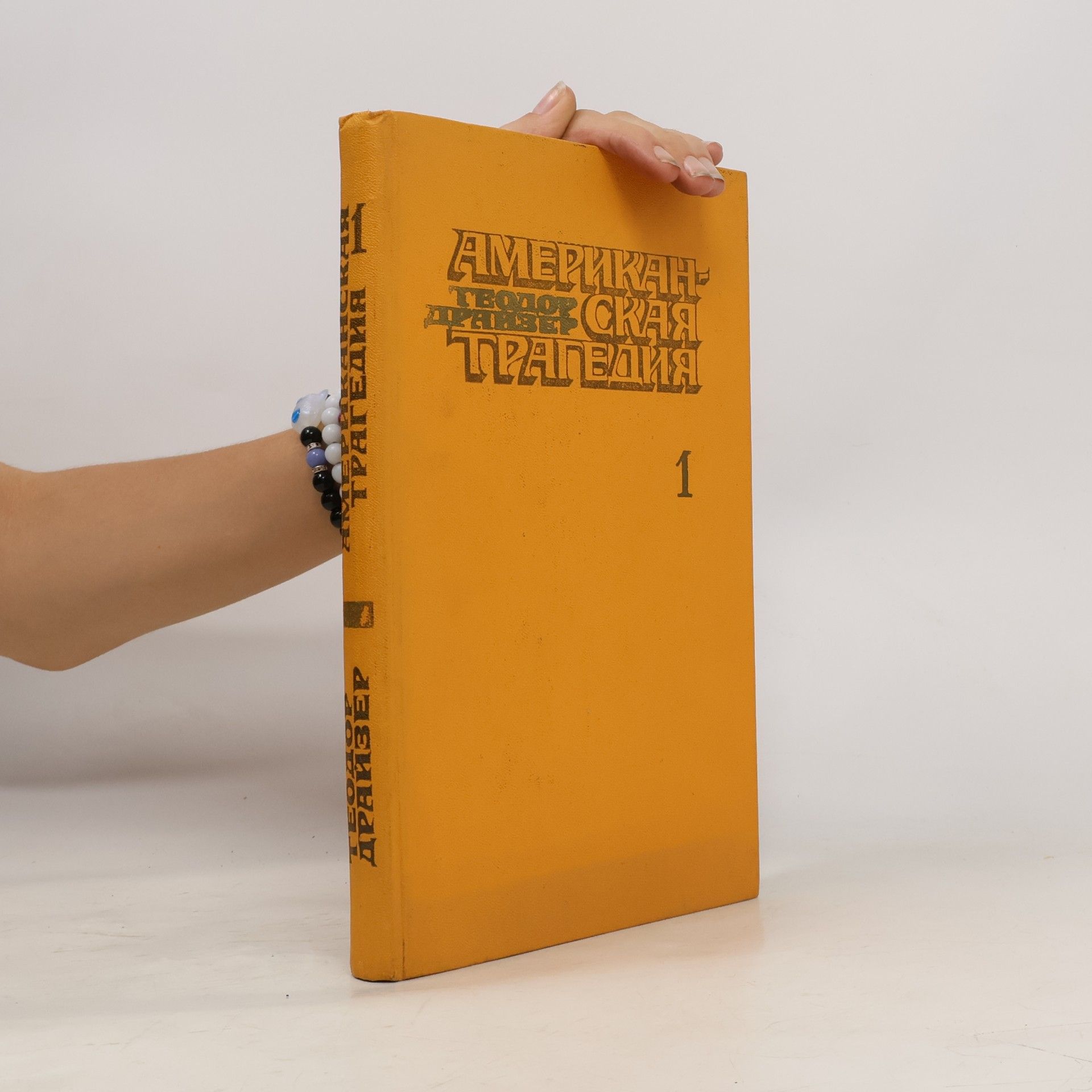 Theodore Dreiser Американская трагедия 1