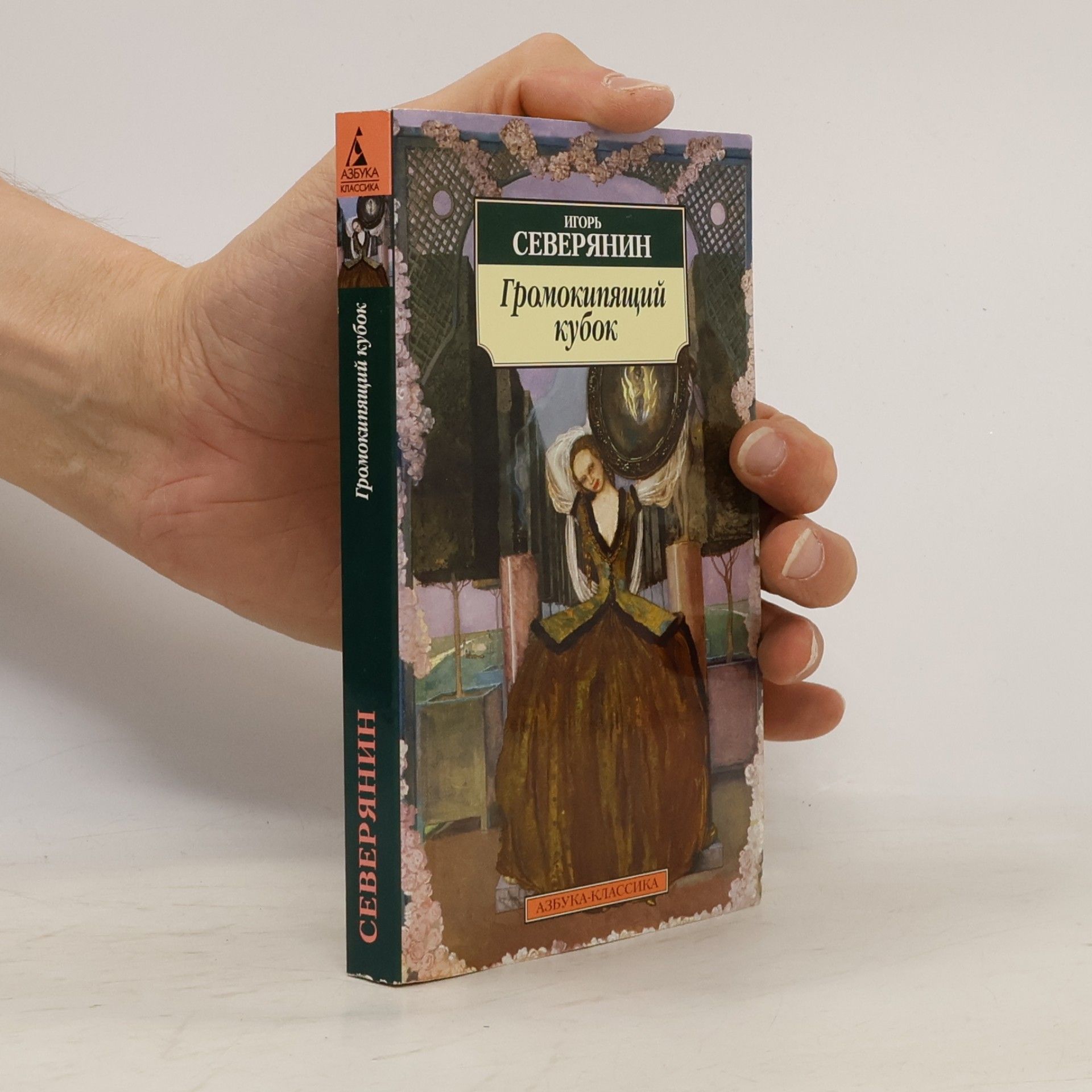Игорь Северянин Азбука Классика: Громокипящий кубок