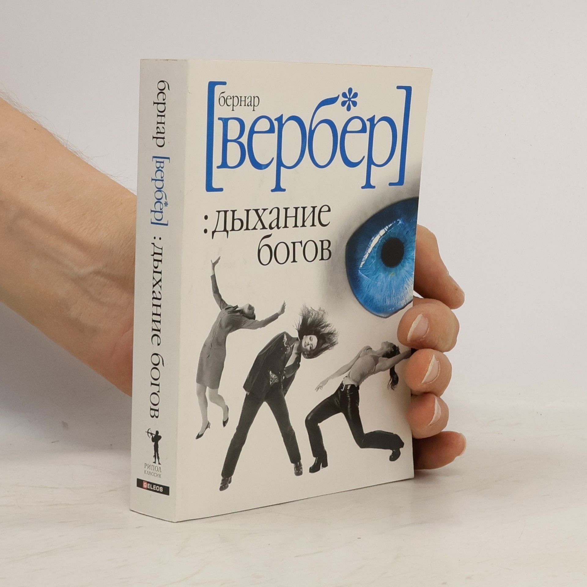 Bernard Werber Дыхание богов