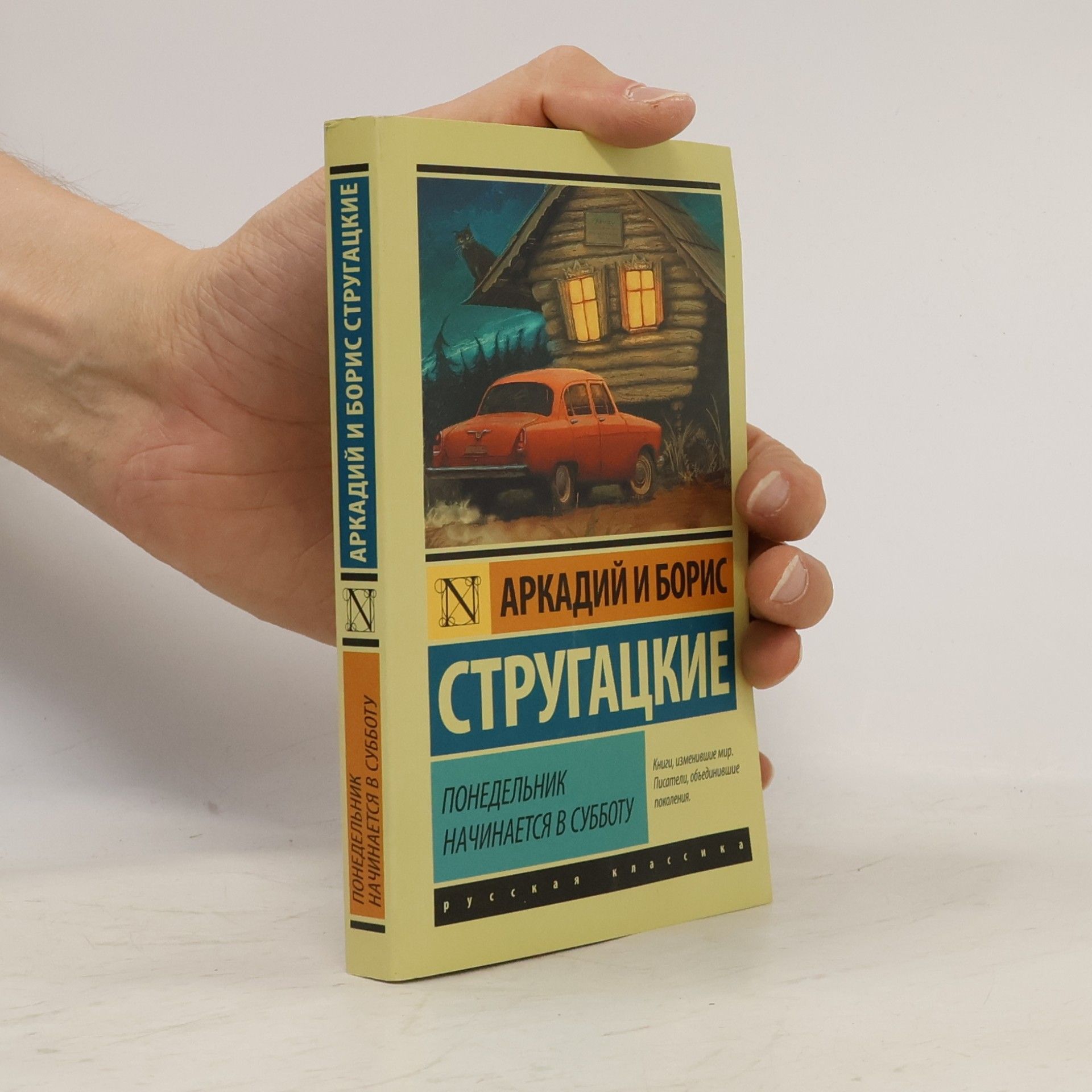 Arkady Strugatsky Понедельник начинается в субботу