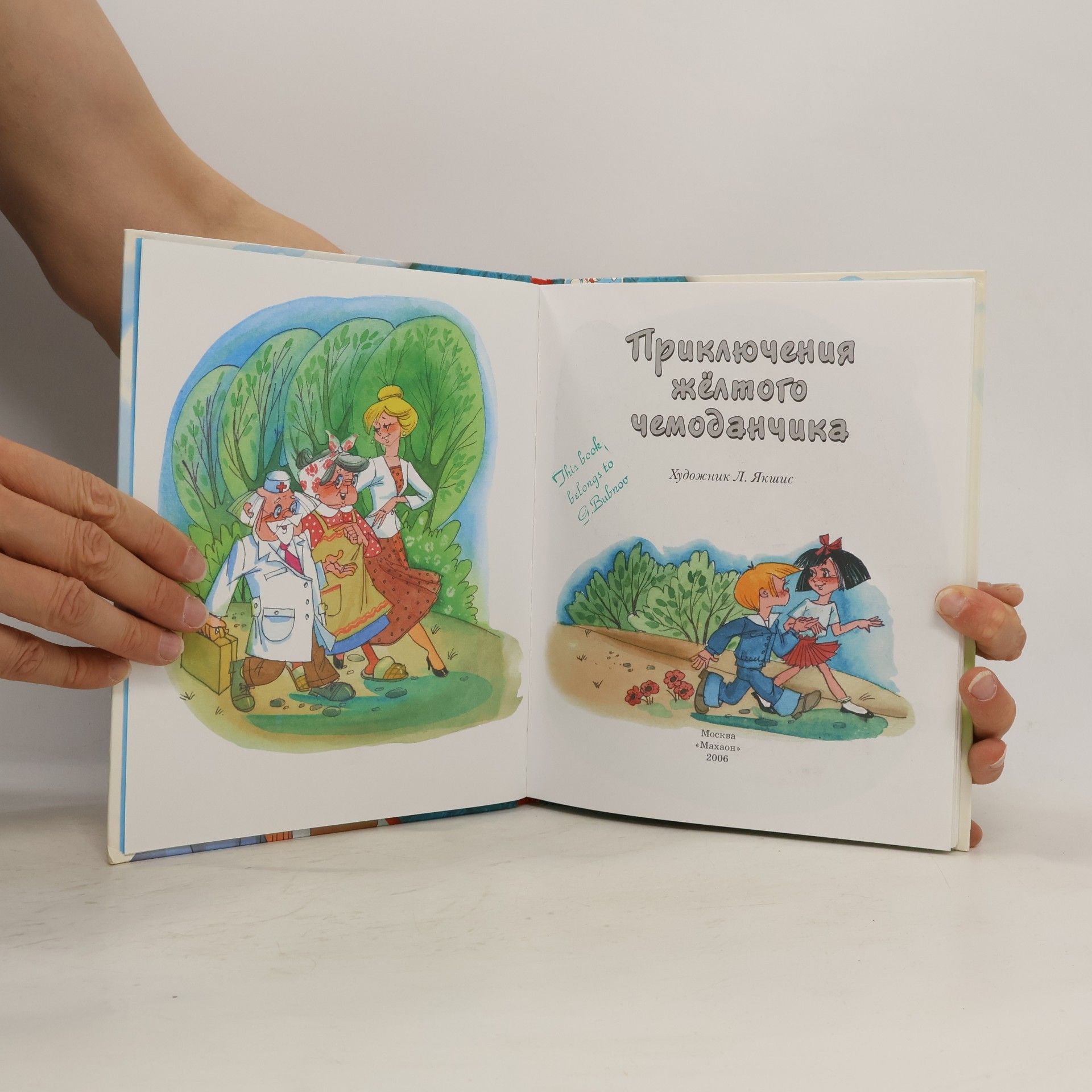 Софья Леонидовна Прокофьева Приключения жёлтого чемоданчика