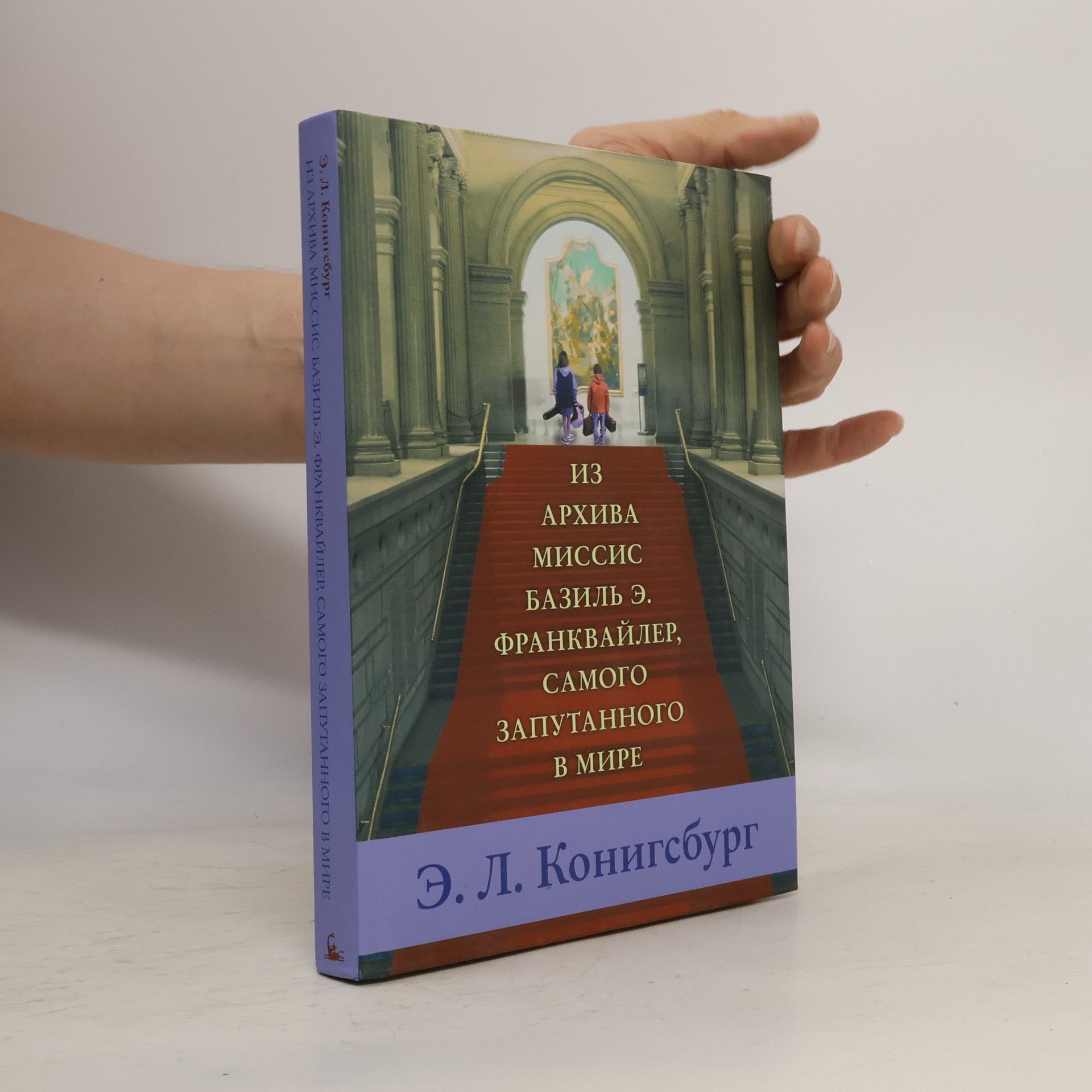 Вероника Калачева Из архива миссис Базиль Э. Франквайлер, самого запутанного в мире [для среднего школьного возраста]