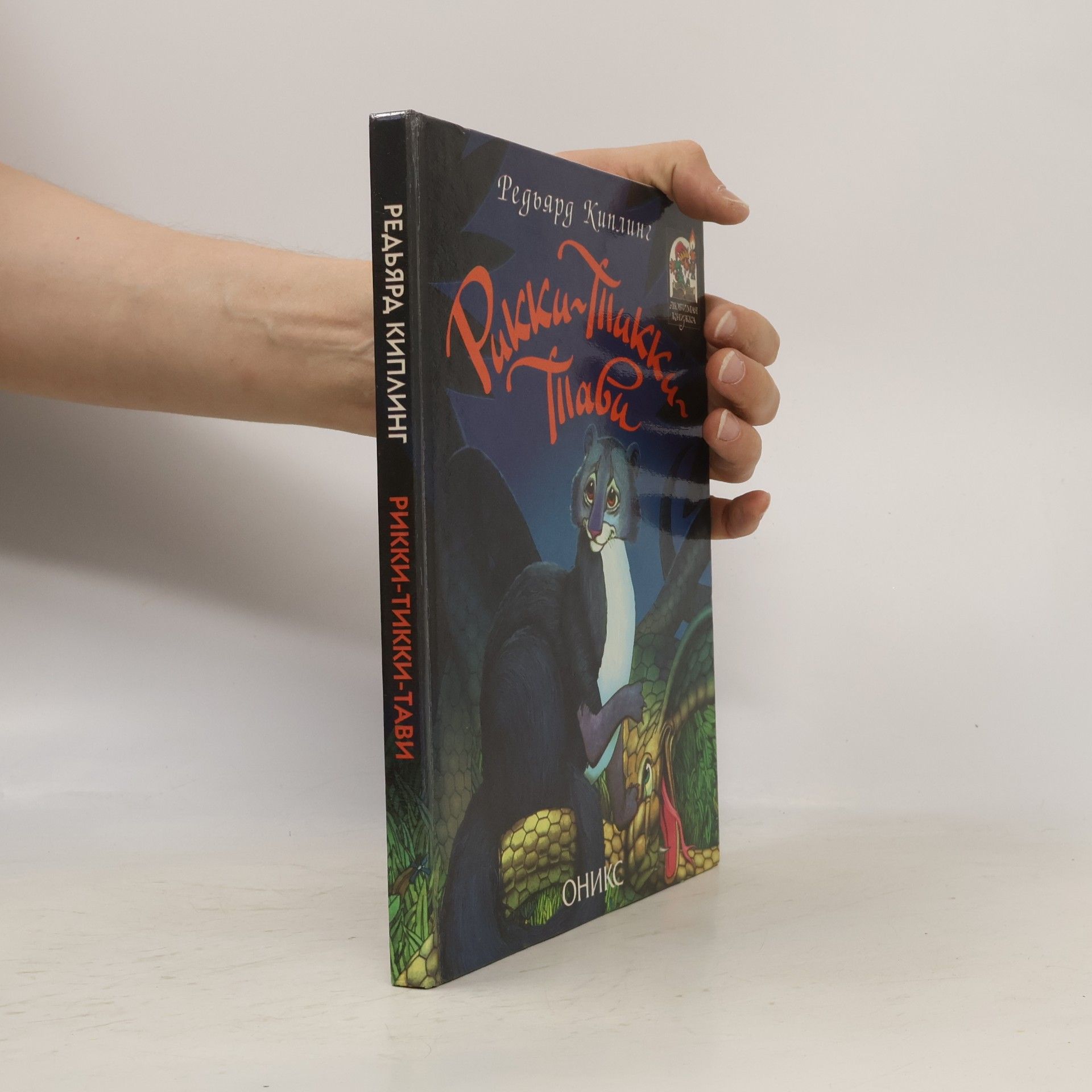 Rudyard Kipling Рикки-Тикки-Тави