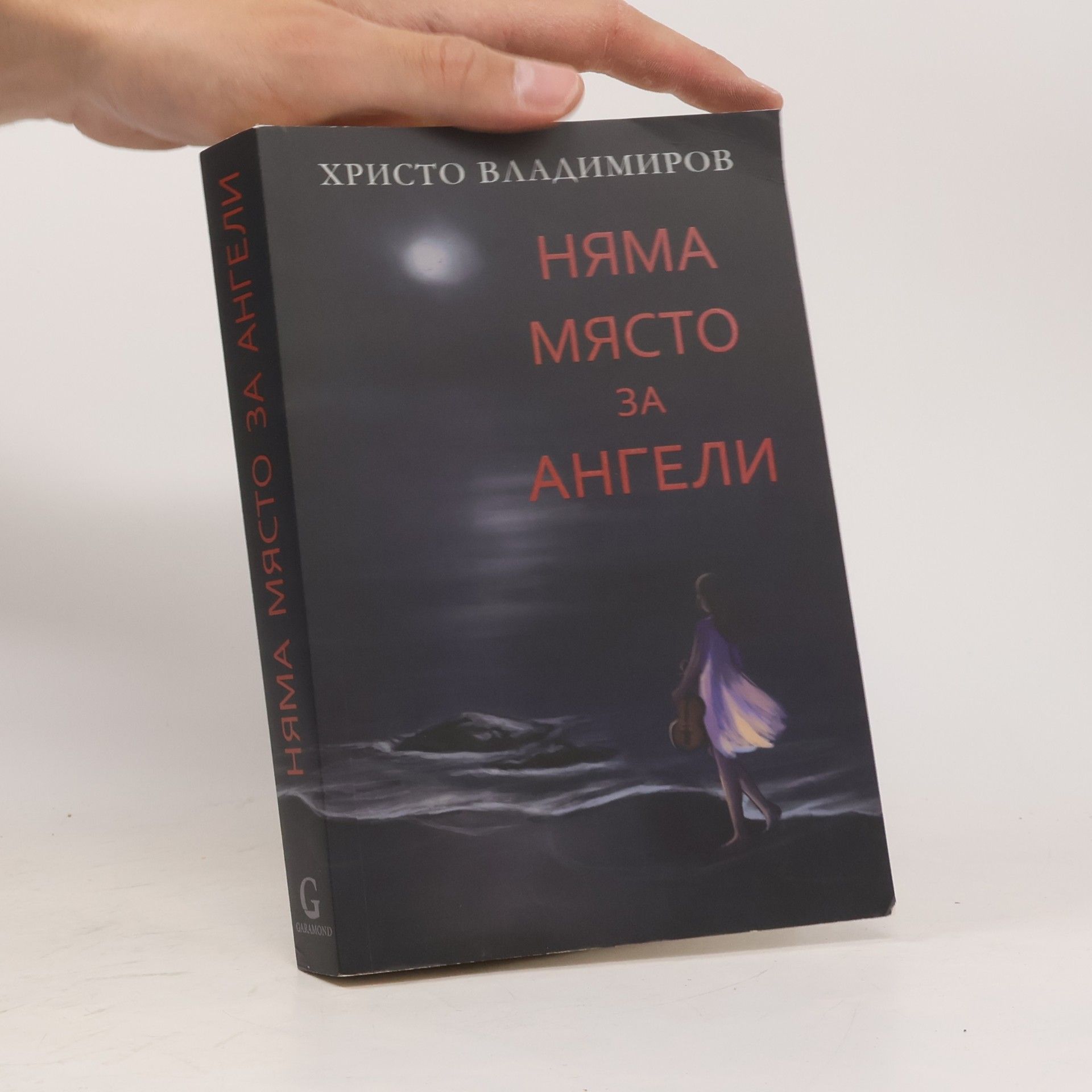 Мина Асенова Няма място за ангели