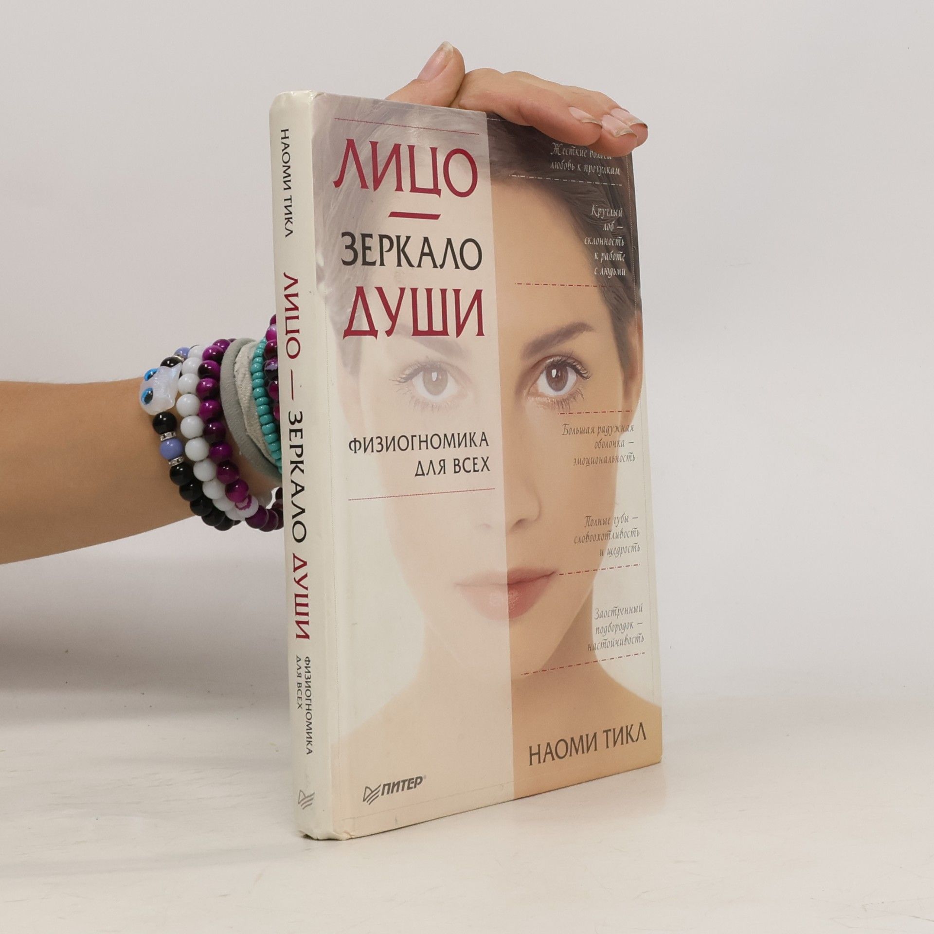 Наоми Тикл Лицо-зеркало души
