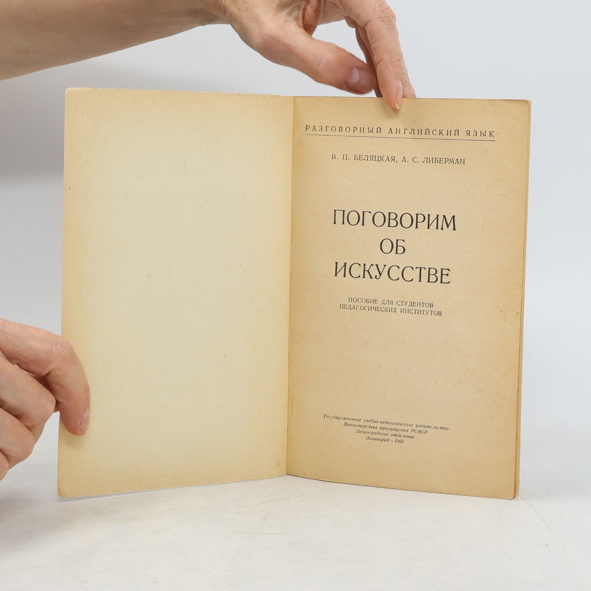 A. S. Liberman Conversational English. Talks on Art. Поговорим об искусстве
