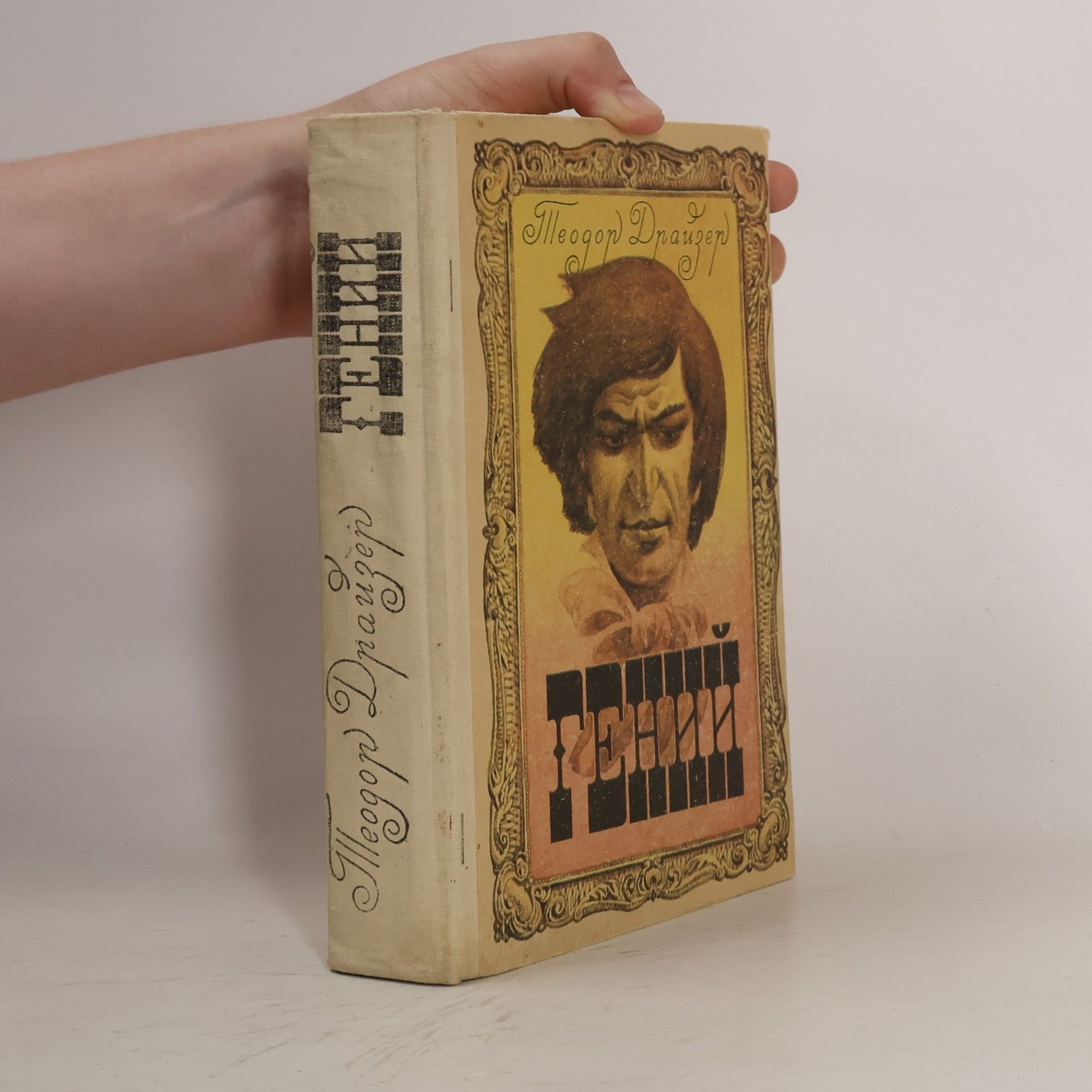 Theodore Dreiser Гений