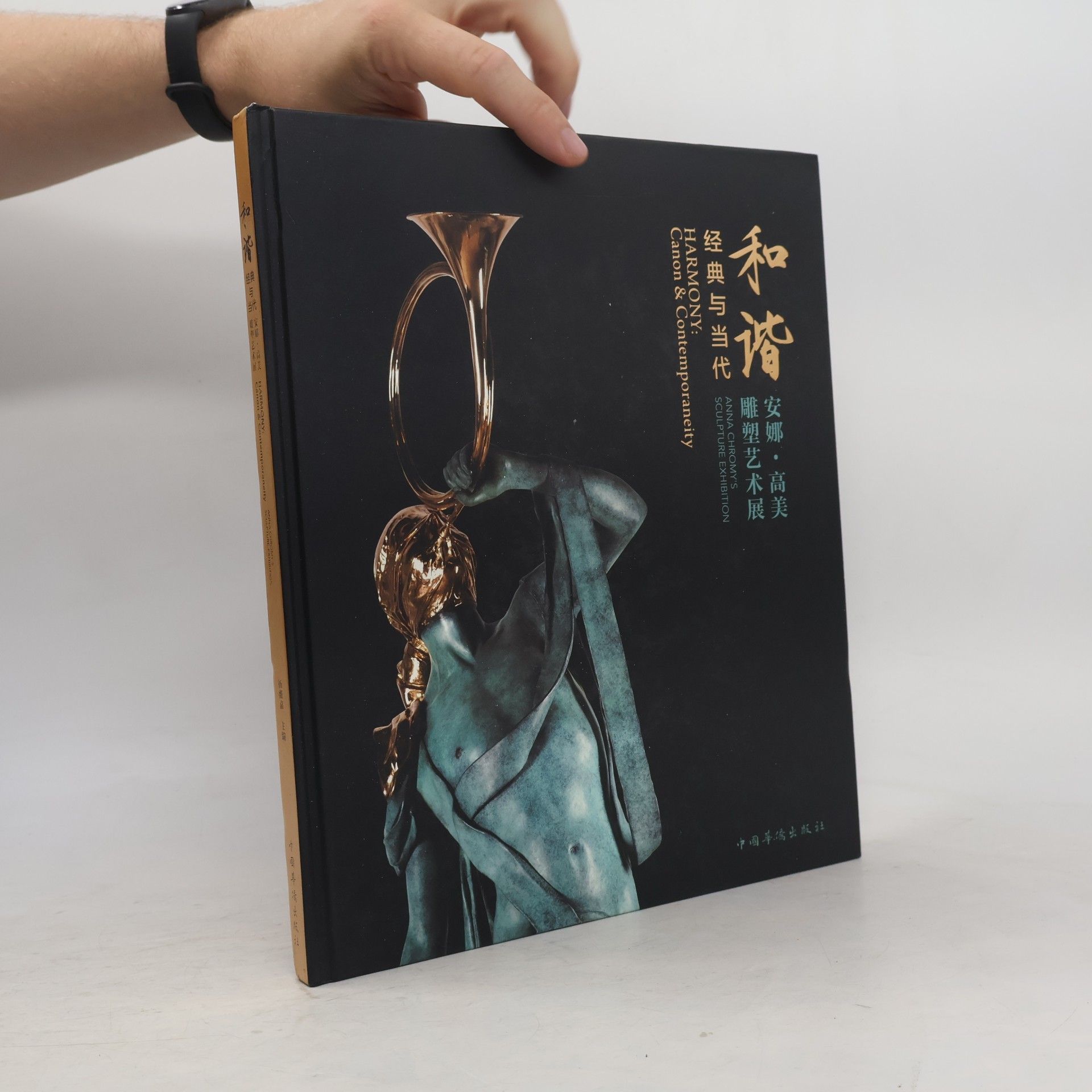 Anna Chromy 和谐: 经典与当代