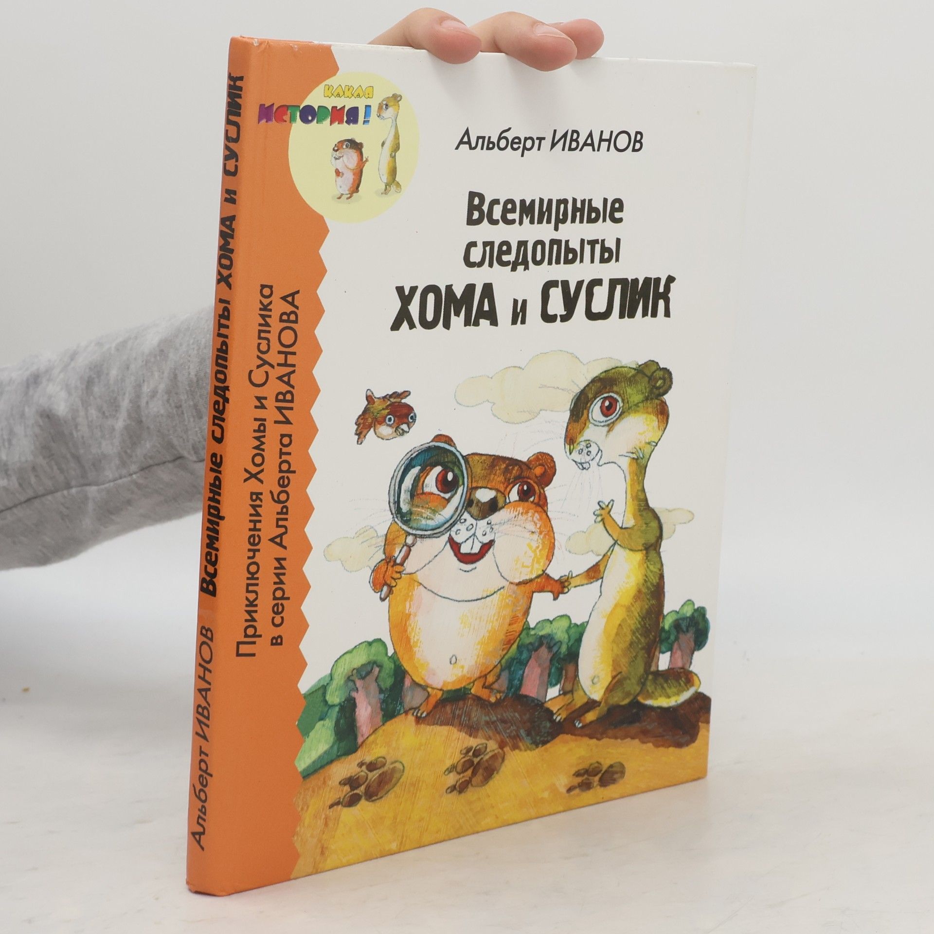 Всемирные следопыты Хома и Суслик