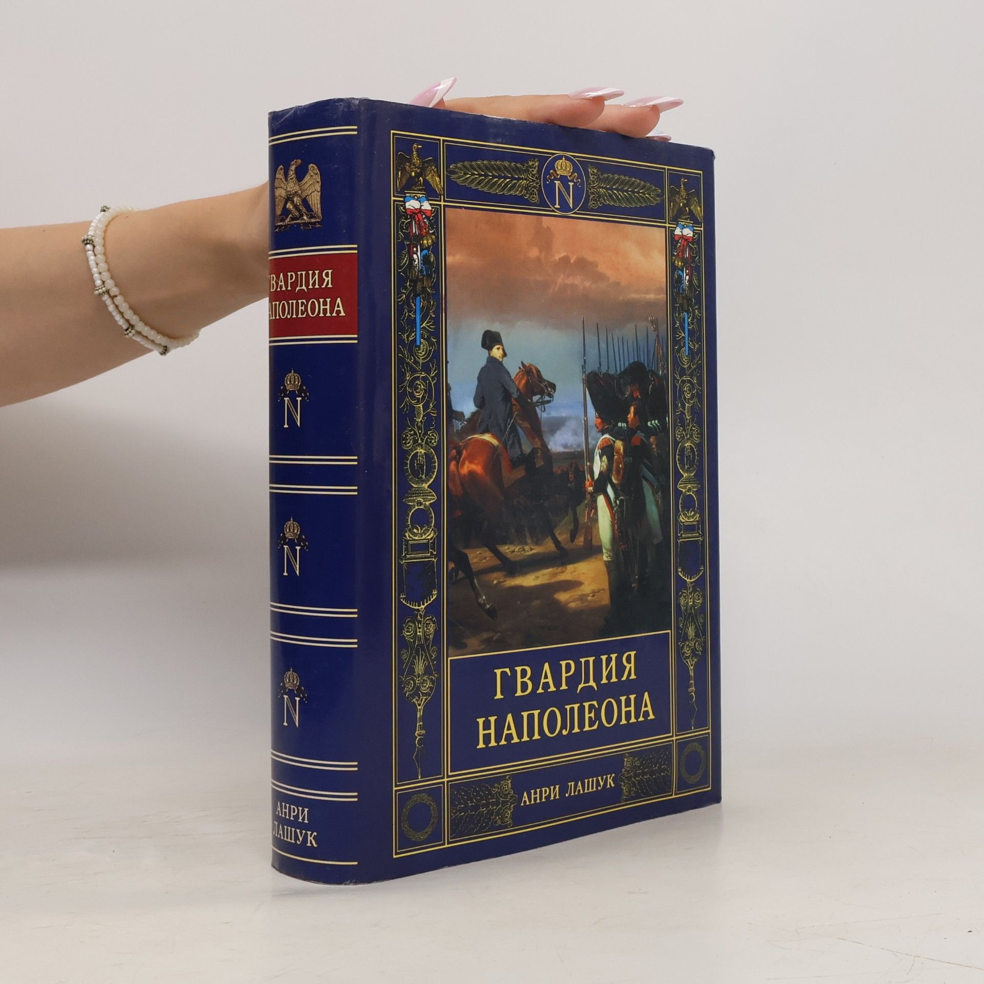 Анри Лашук Гвардия Наполеона