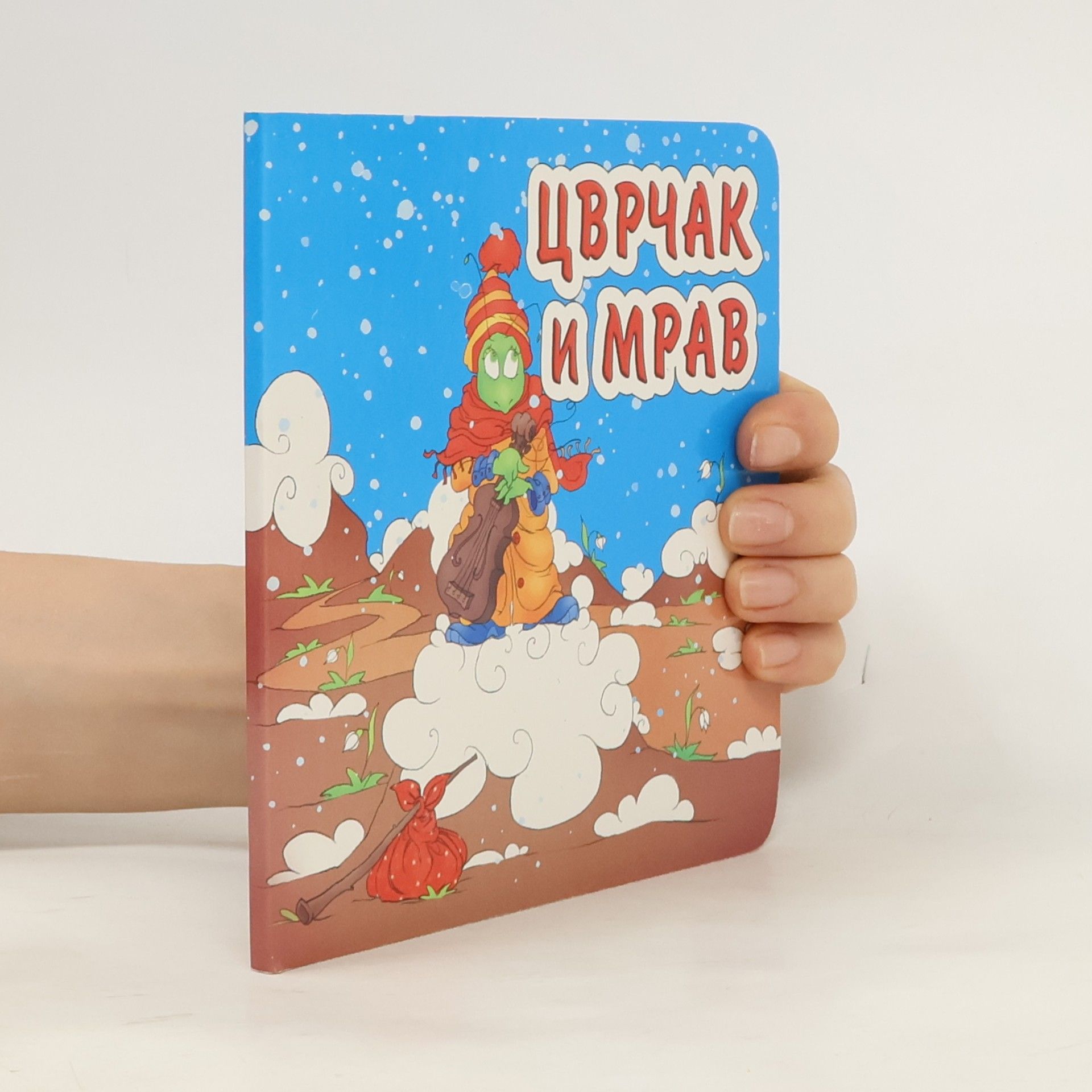 Сашењка Мељников-Ивановић Цврчак и мрав