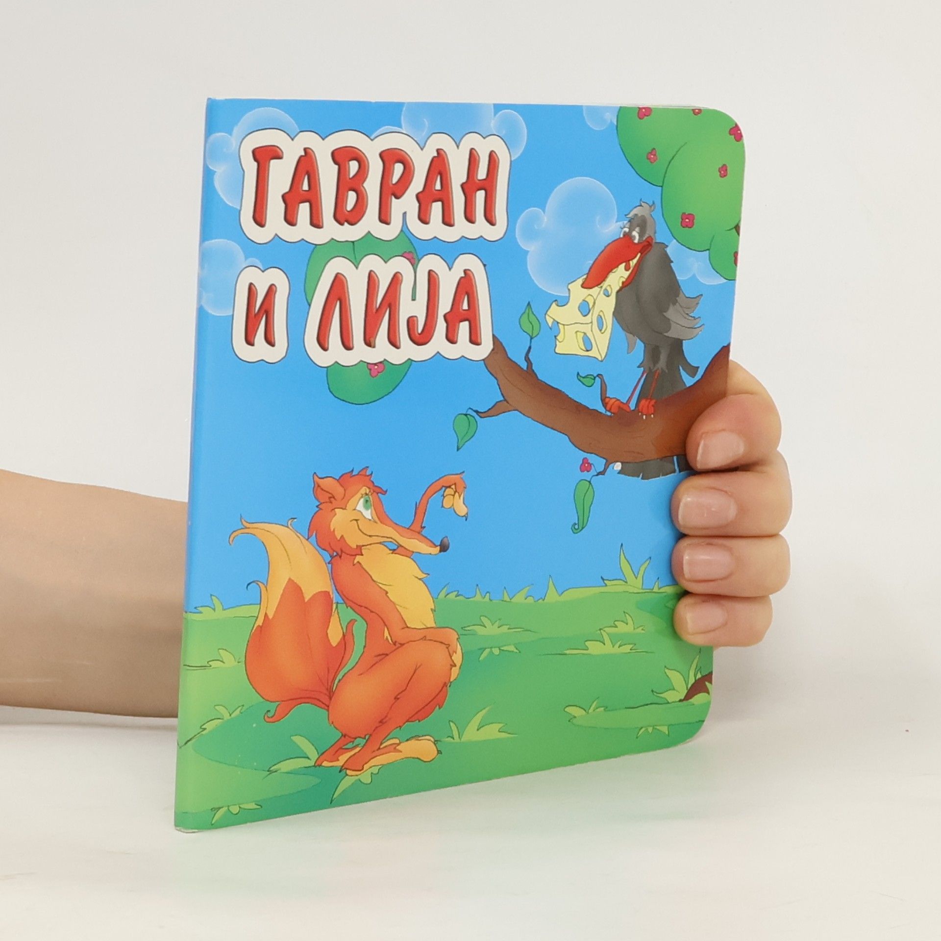 Сашењка Мељников-Ивановић Гавран и Лија