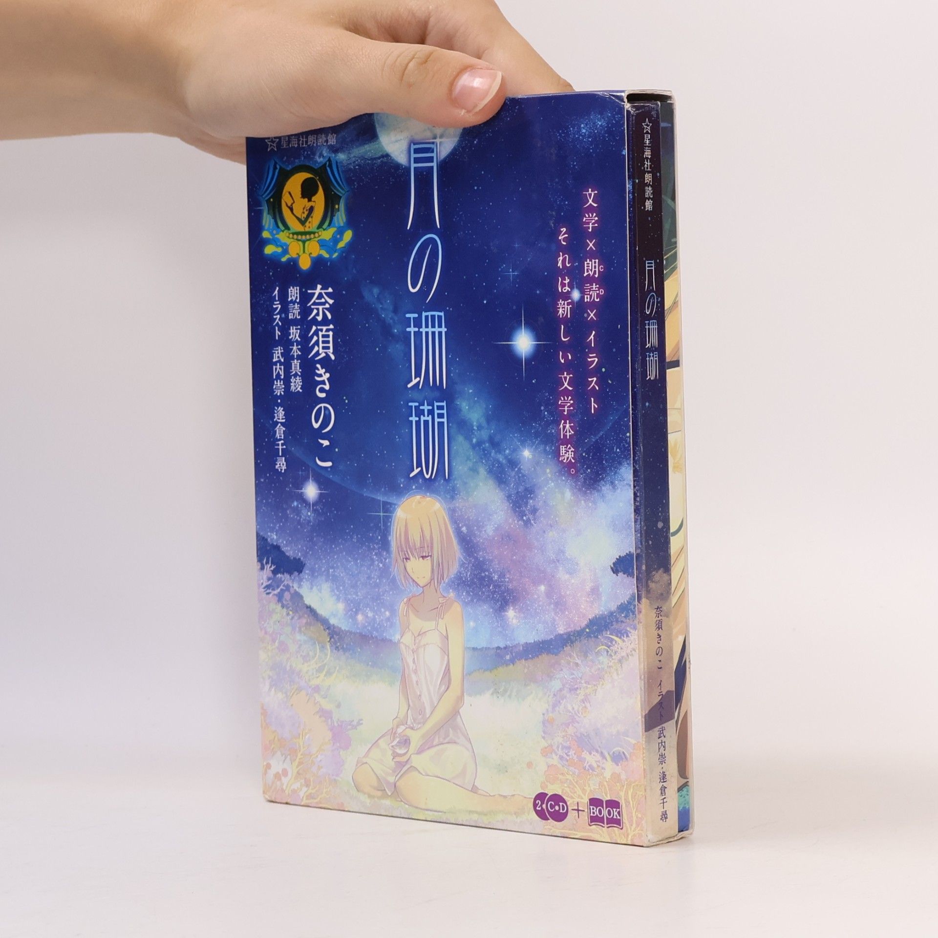 Collectif d'auteurs 月の珊瑚（星海社朗読館） (星海社FICTIONS)