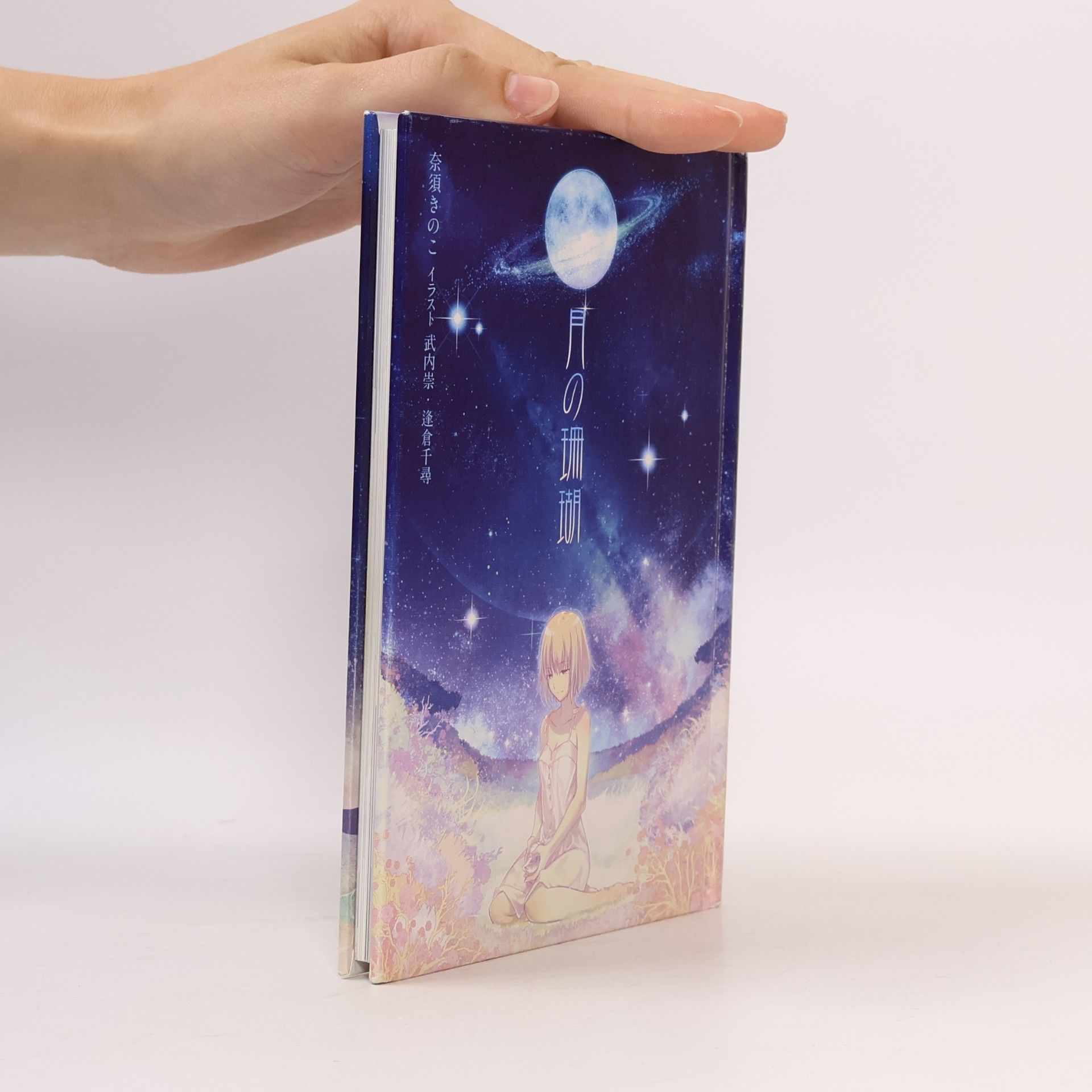 月の珊瑚（星海社朗読館） (星海社FICTIONS)